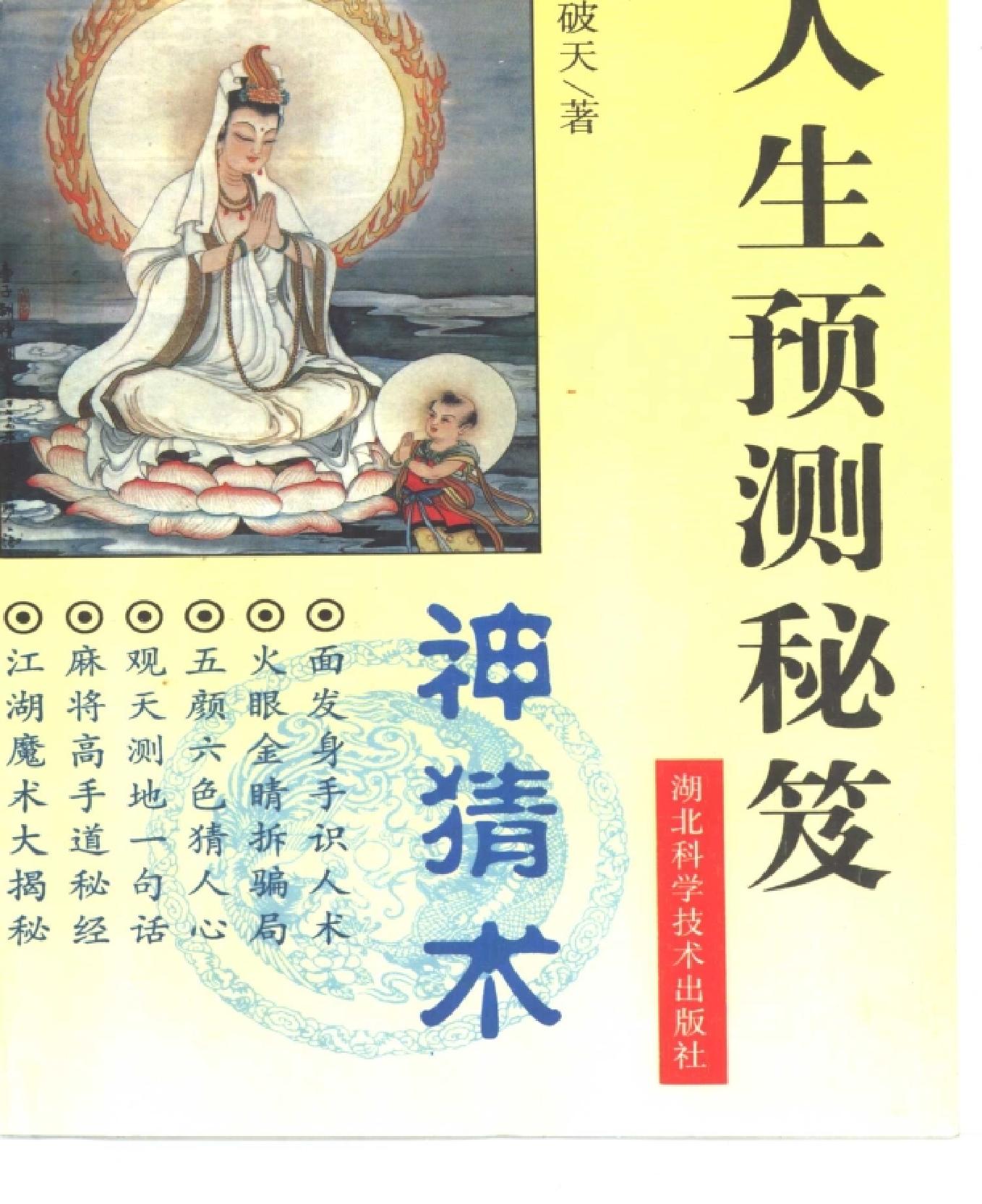 《神猜术+人生预测秘笈》+作者：猜破天编.pdf_第1页