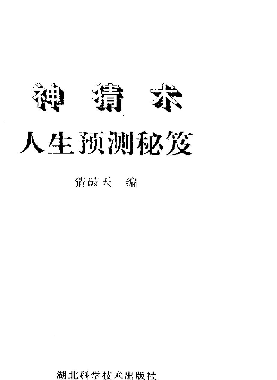 《神猜术+人生预测秘笈》+作者：猜破天编.pdf_第2页