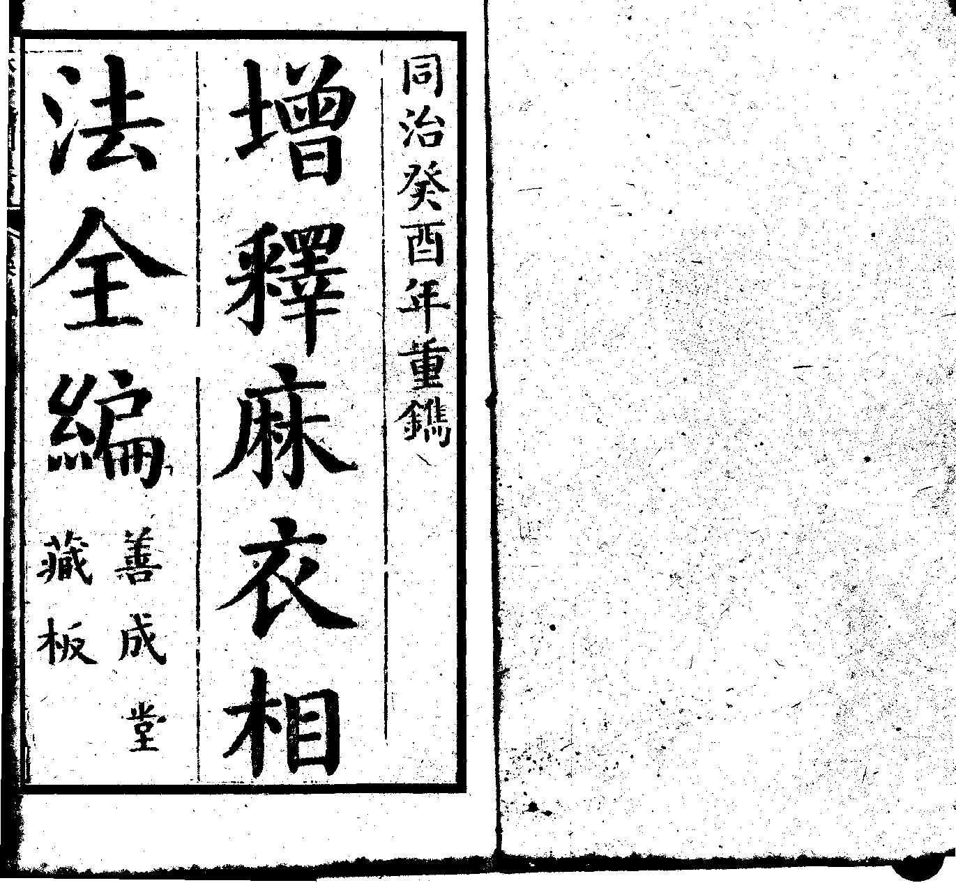 增释麻衣相法全编（同治本）上册.pdf_第1页