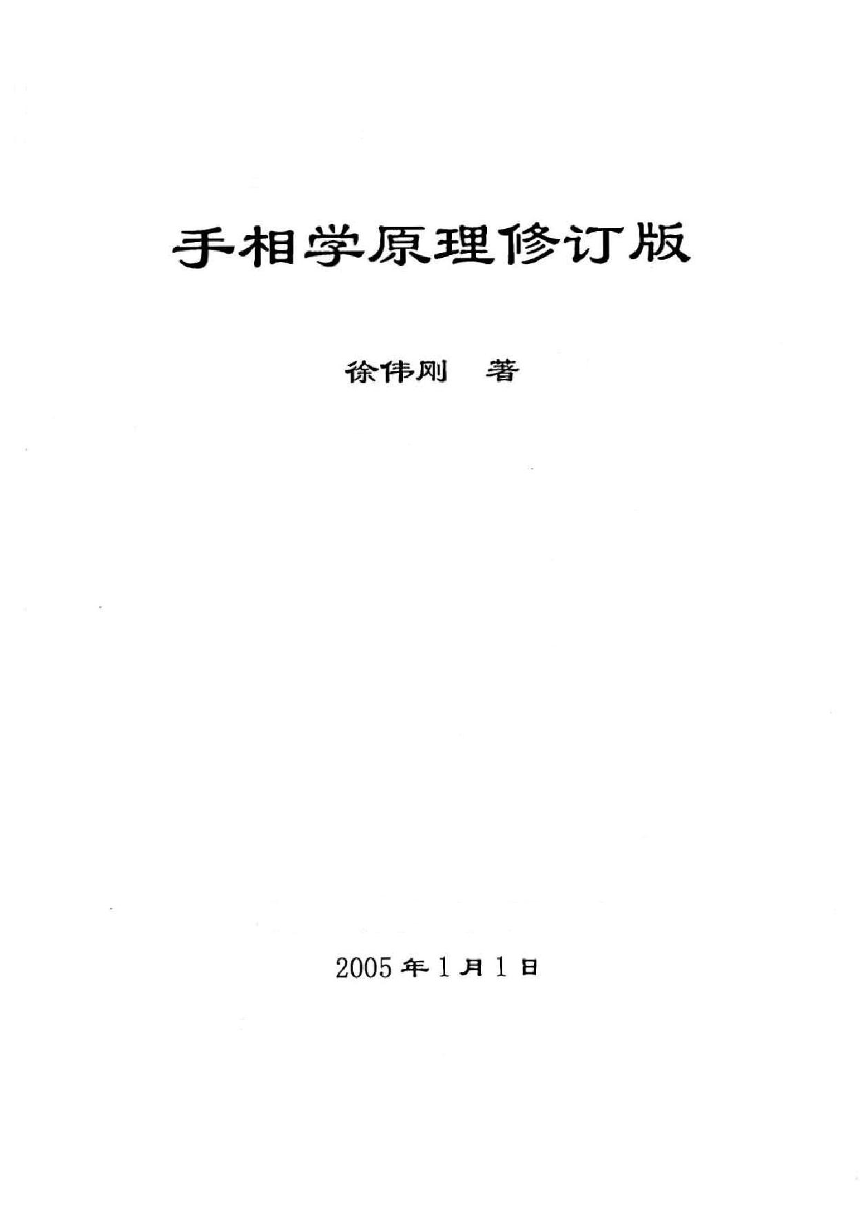 徐伟刚着：手相学原理（修订版）.pdf_第1页