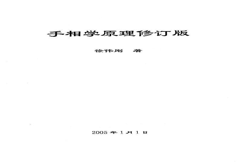 徐伟刚着：手相学原理（修订版）.pdf(13.11MB_61页)