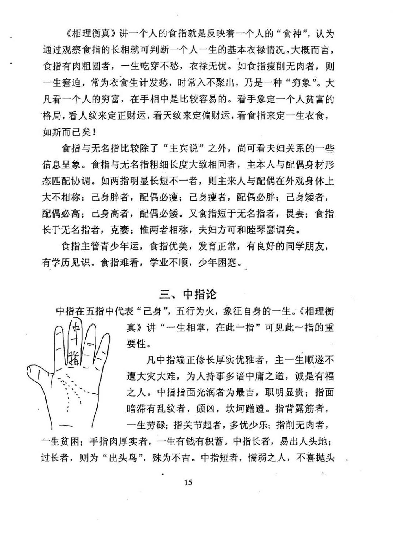 徐伟刚着：手相学原理（修订版）.pdf_第16页