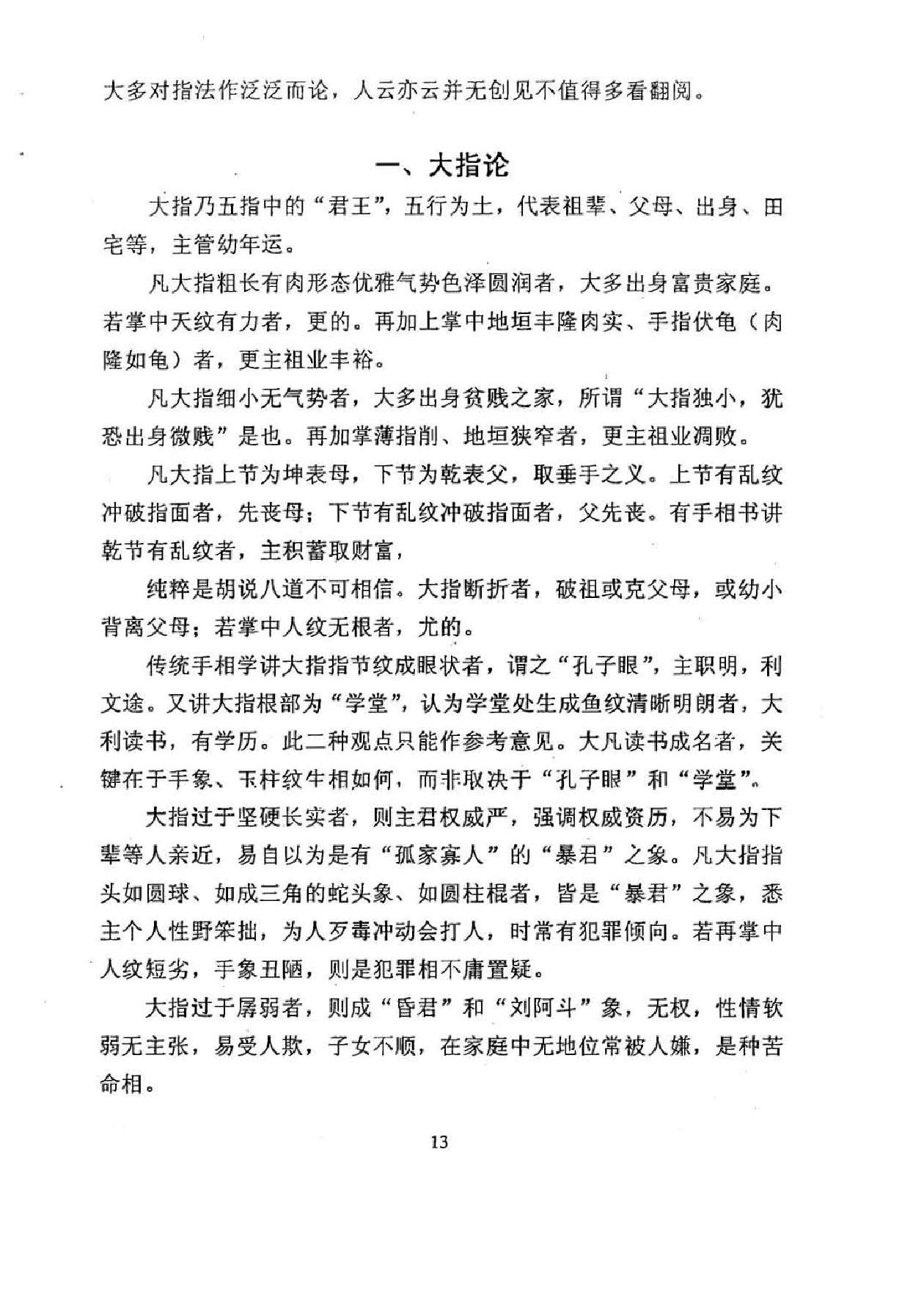 徐伟刚着：手相学原理（修订版）.pdf_第14页