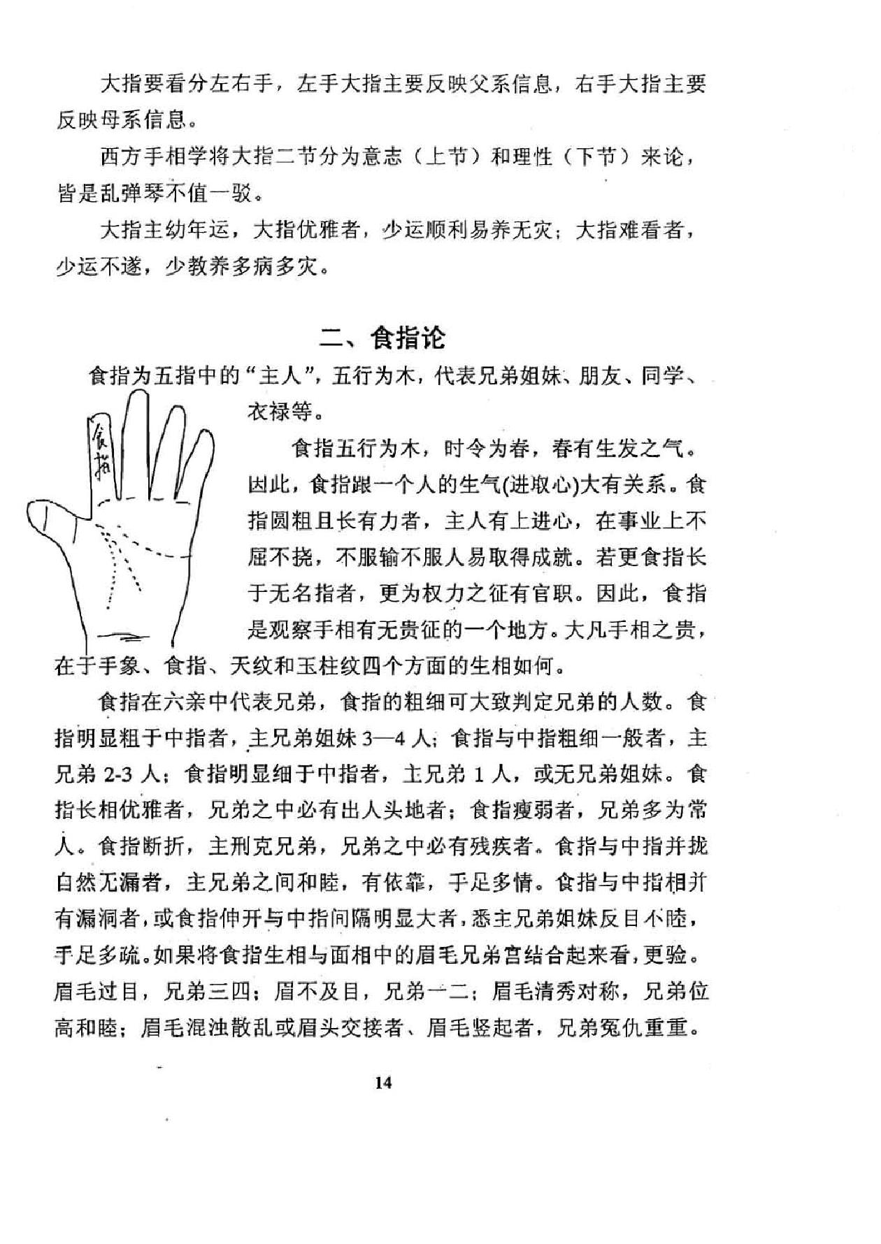 徐伟刚着：手相学原理（修订版）.pdf_第15页