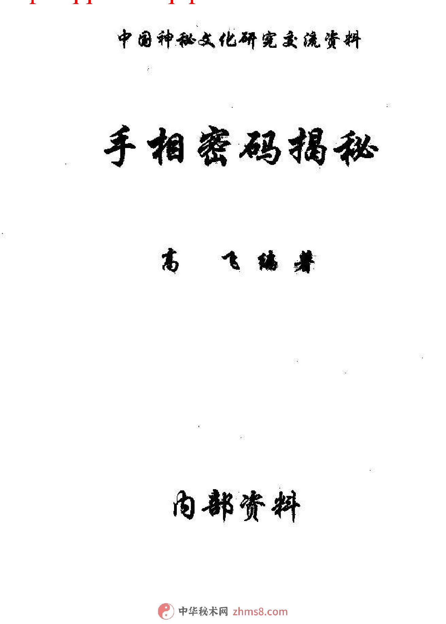 手相密码揭秘.pdf_第1页