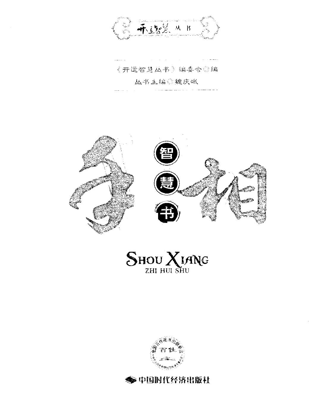 手相智慧书_《开运智慧丛书》编委会编.pdf_第3页