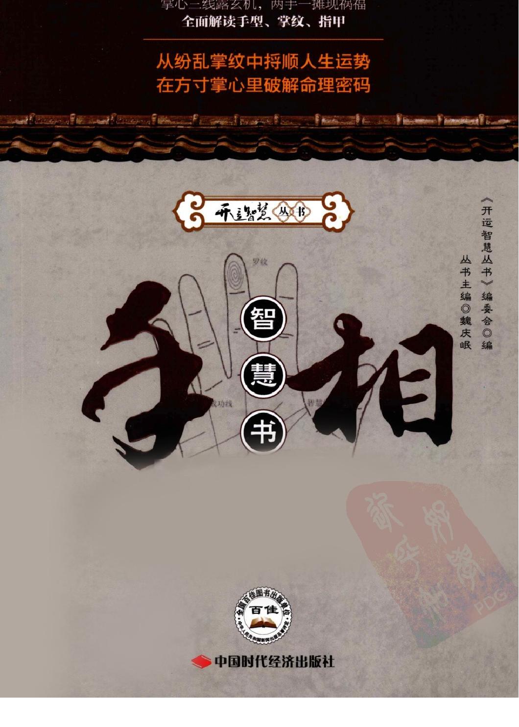 手相智慧书_《开运智慧丛书》编委会编.pdf_第1页