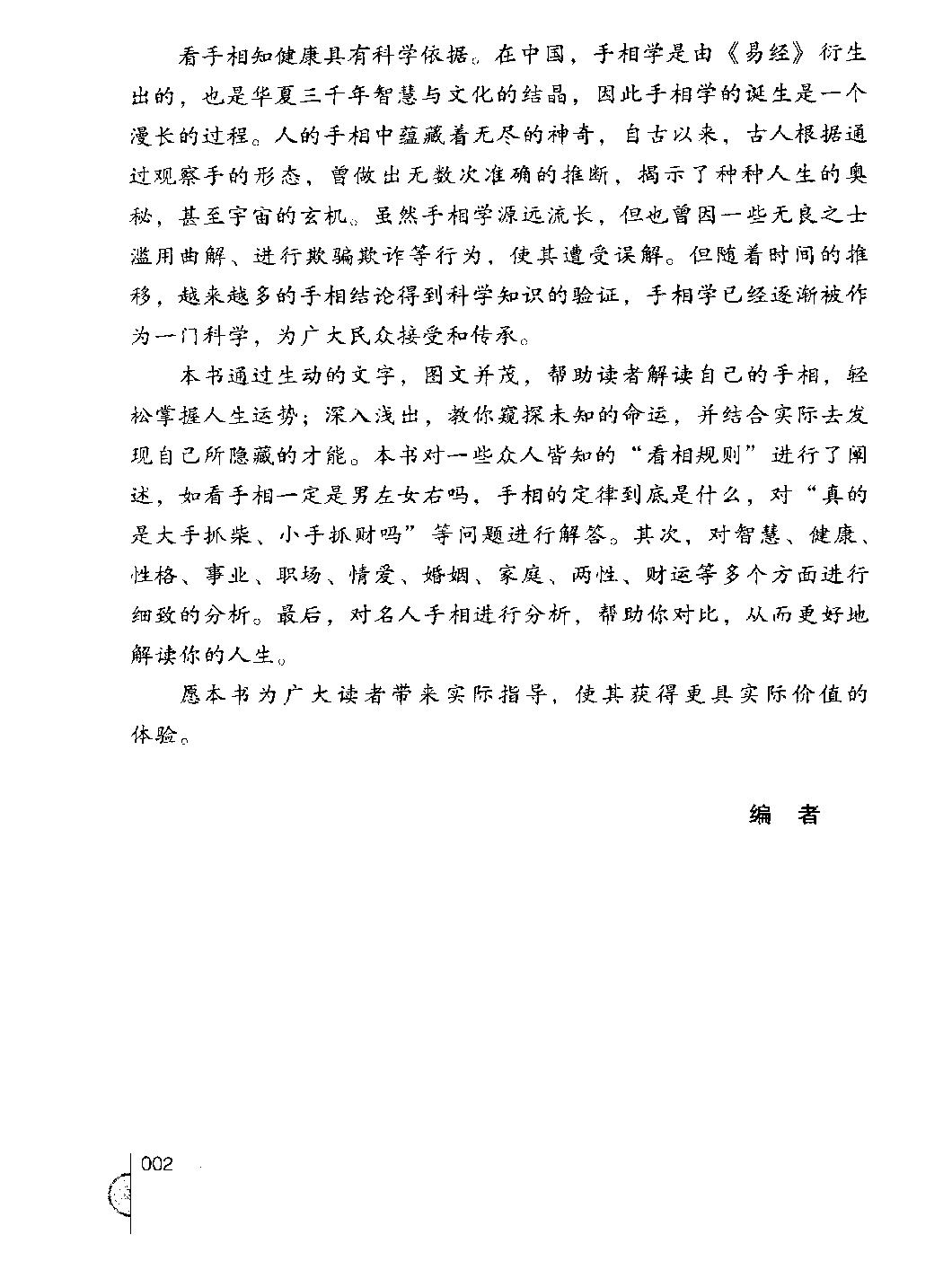 手相智慧书_《开运智慧丛书》编委会编.pdf_第8页