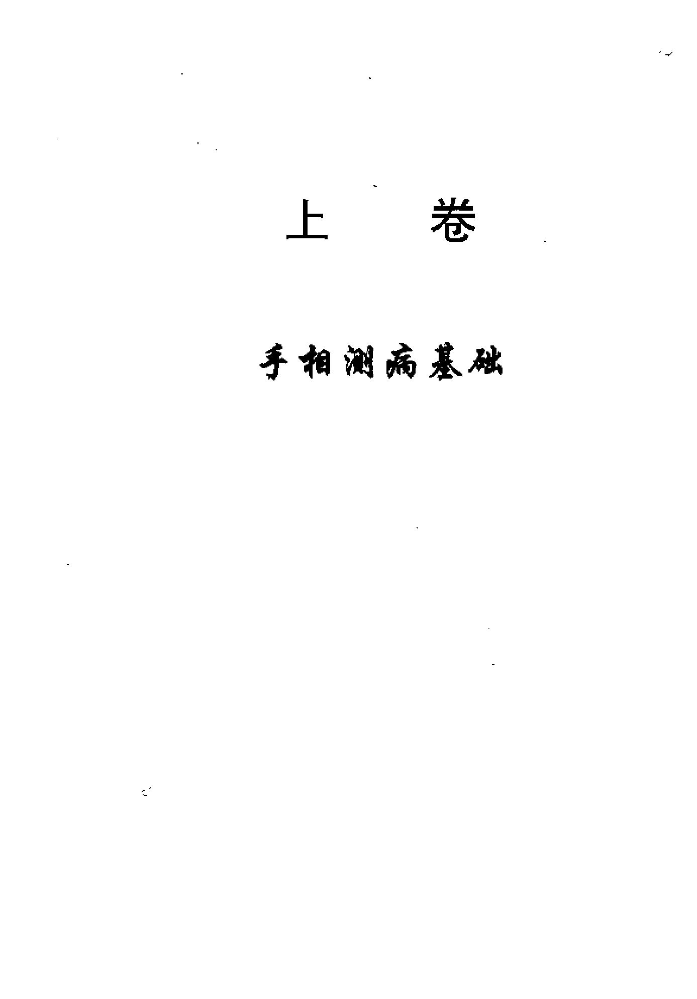 手相测病大全（洪丕谟）.pdf_第6页