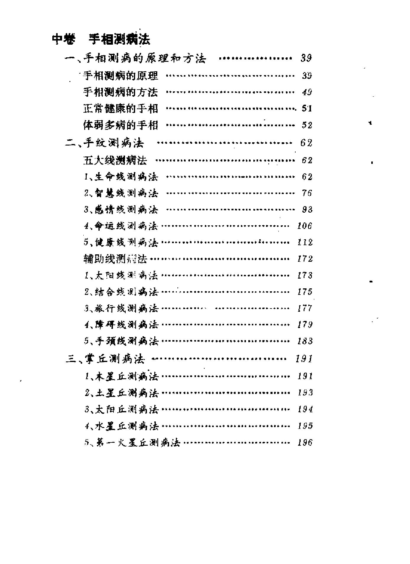 手相测病大全（洪丕谟）.pdf_第4页