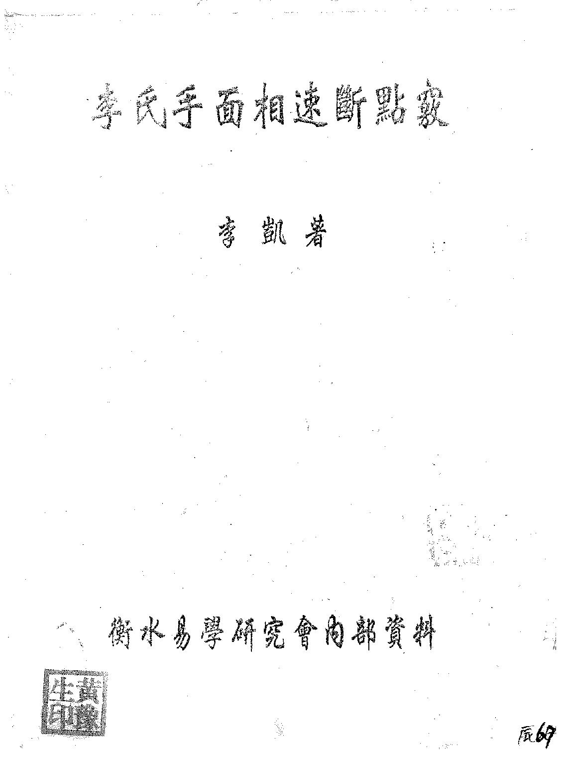 手相速断点窍-李凯.pdf_第1页