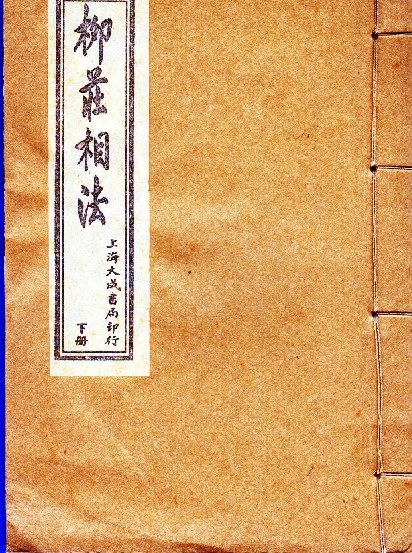 柳庄相法-下.pdf_第1页