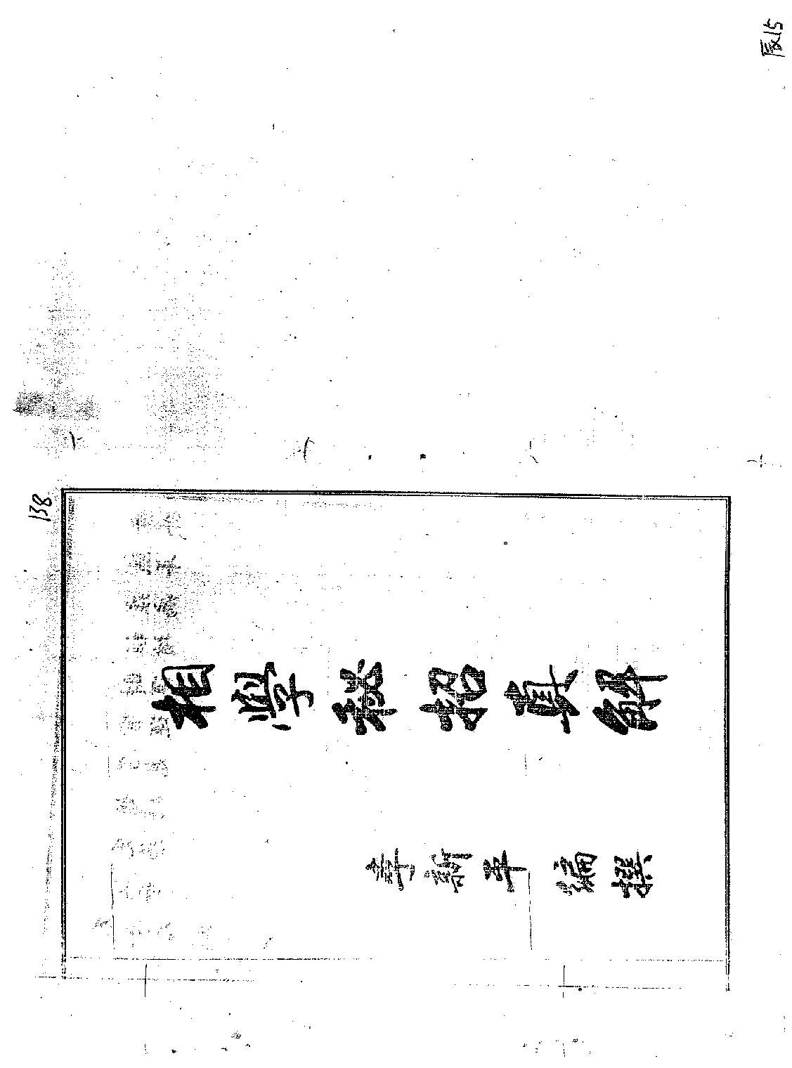 民间相学秘招真解.pdf_第1页