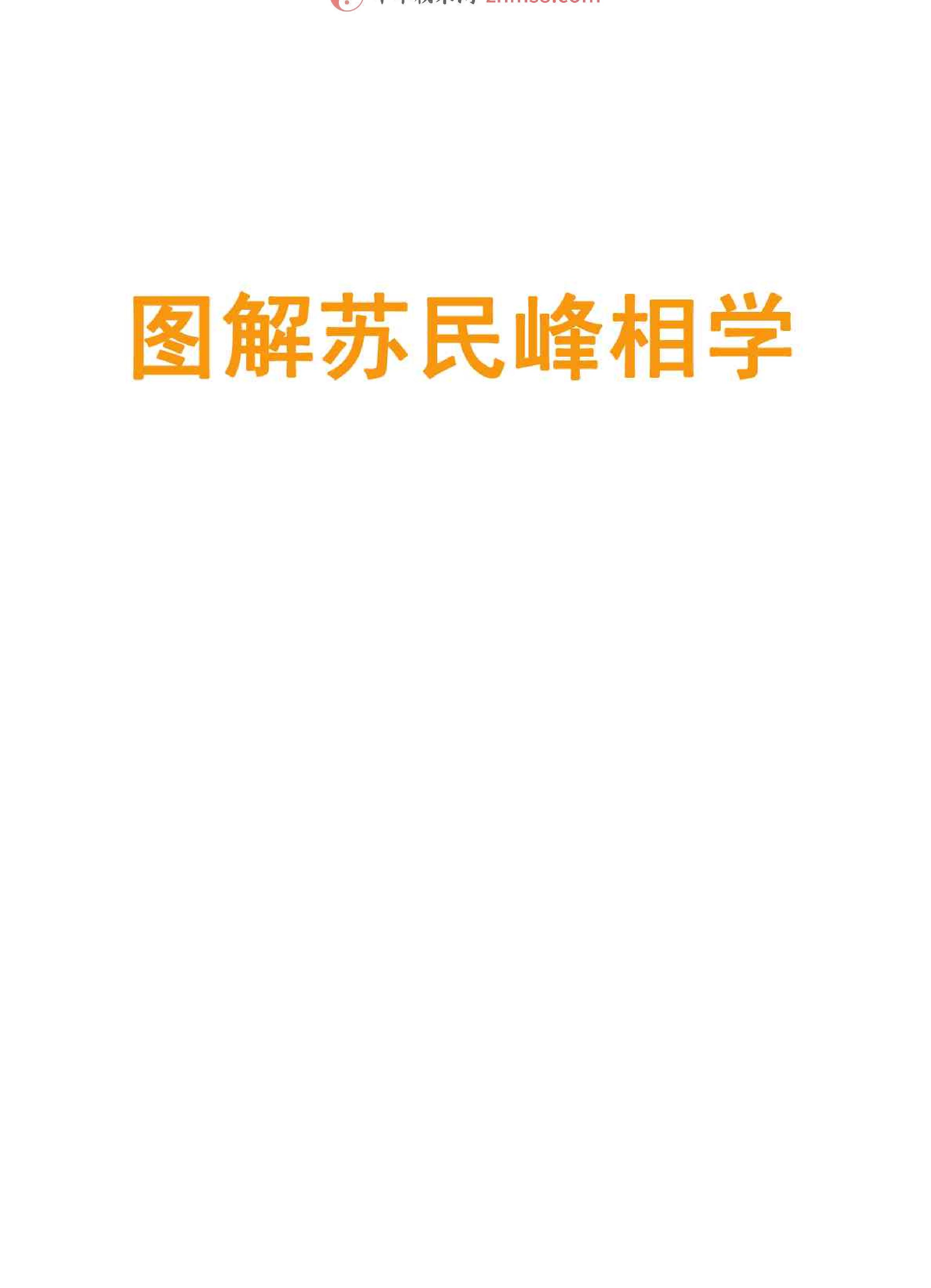 相学图解-苏民峰.pdf_第2页