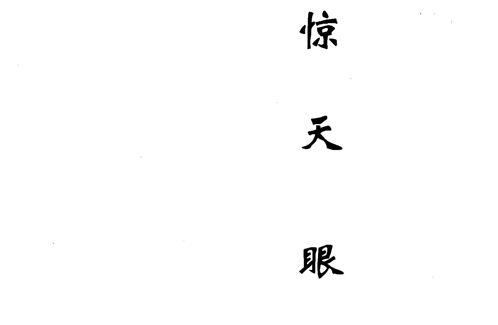 相术秘笈.相术惊天眼.pdf_第1页