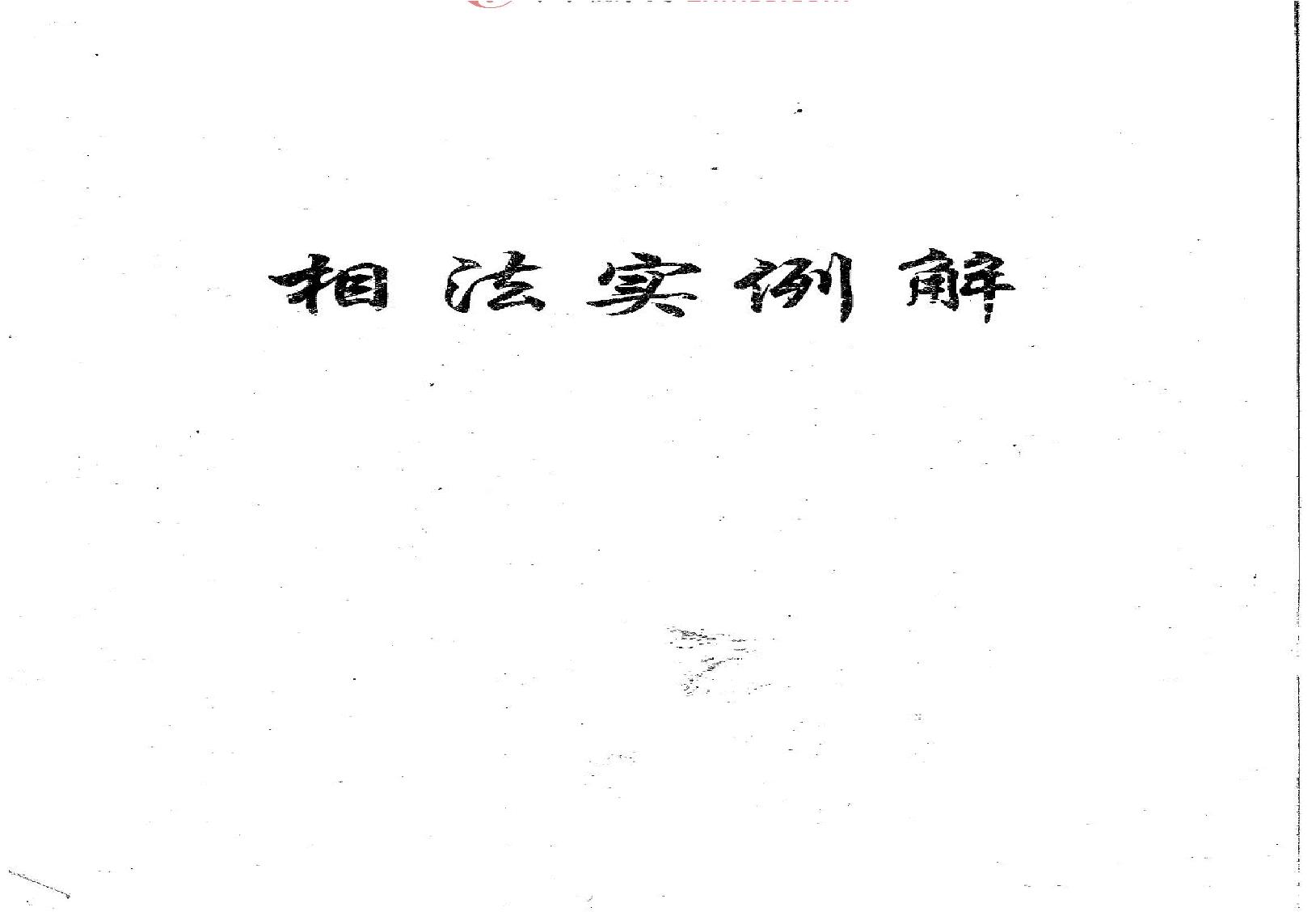 相法实例解(盛书笙);.pdf(23.01MB_101页)