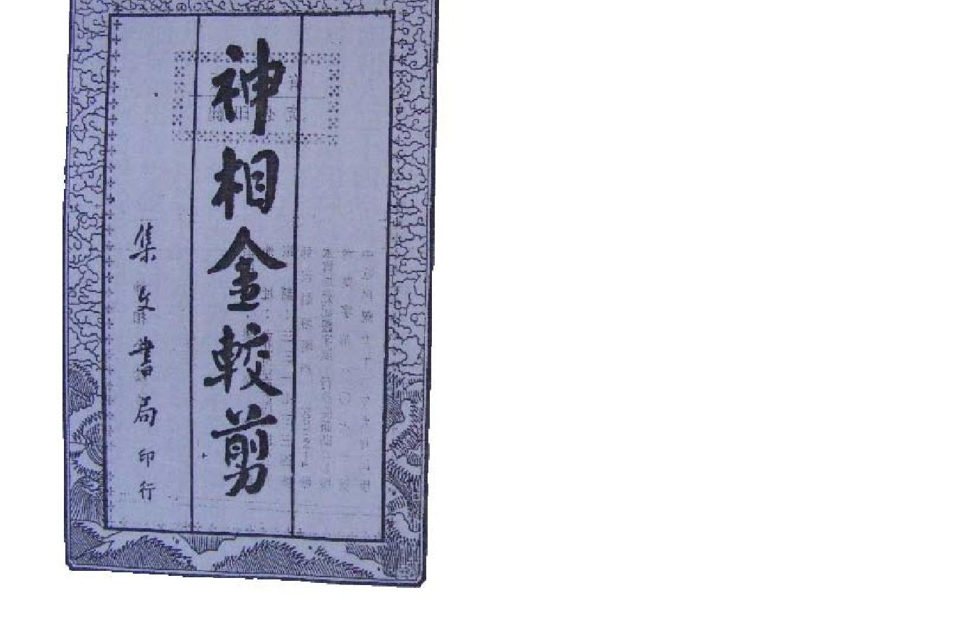 神相金较剪.pdf_第1页