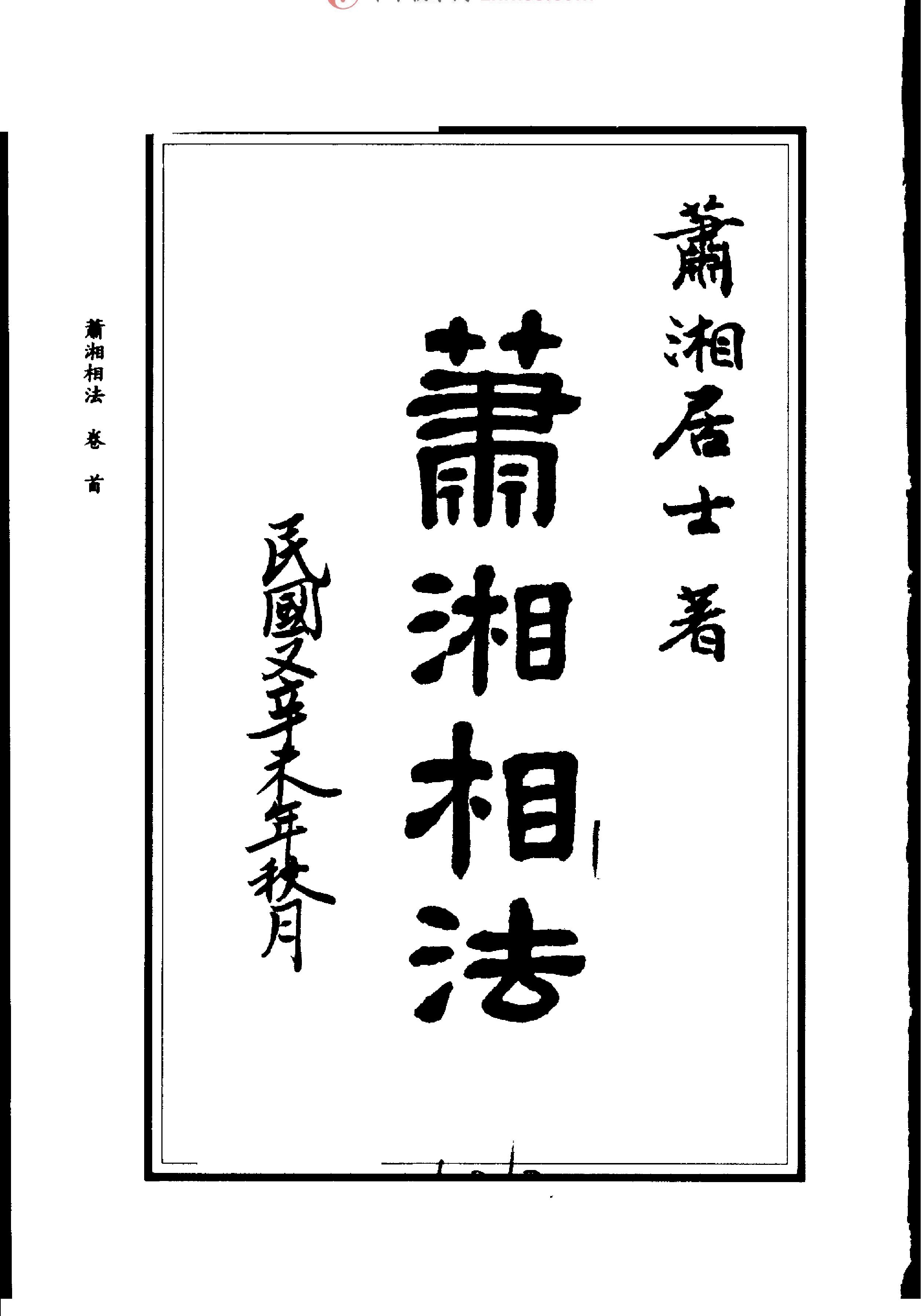 萧上相法.pdf_第1页