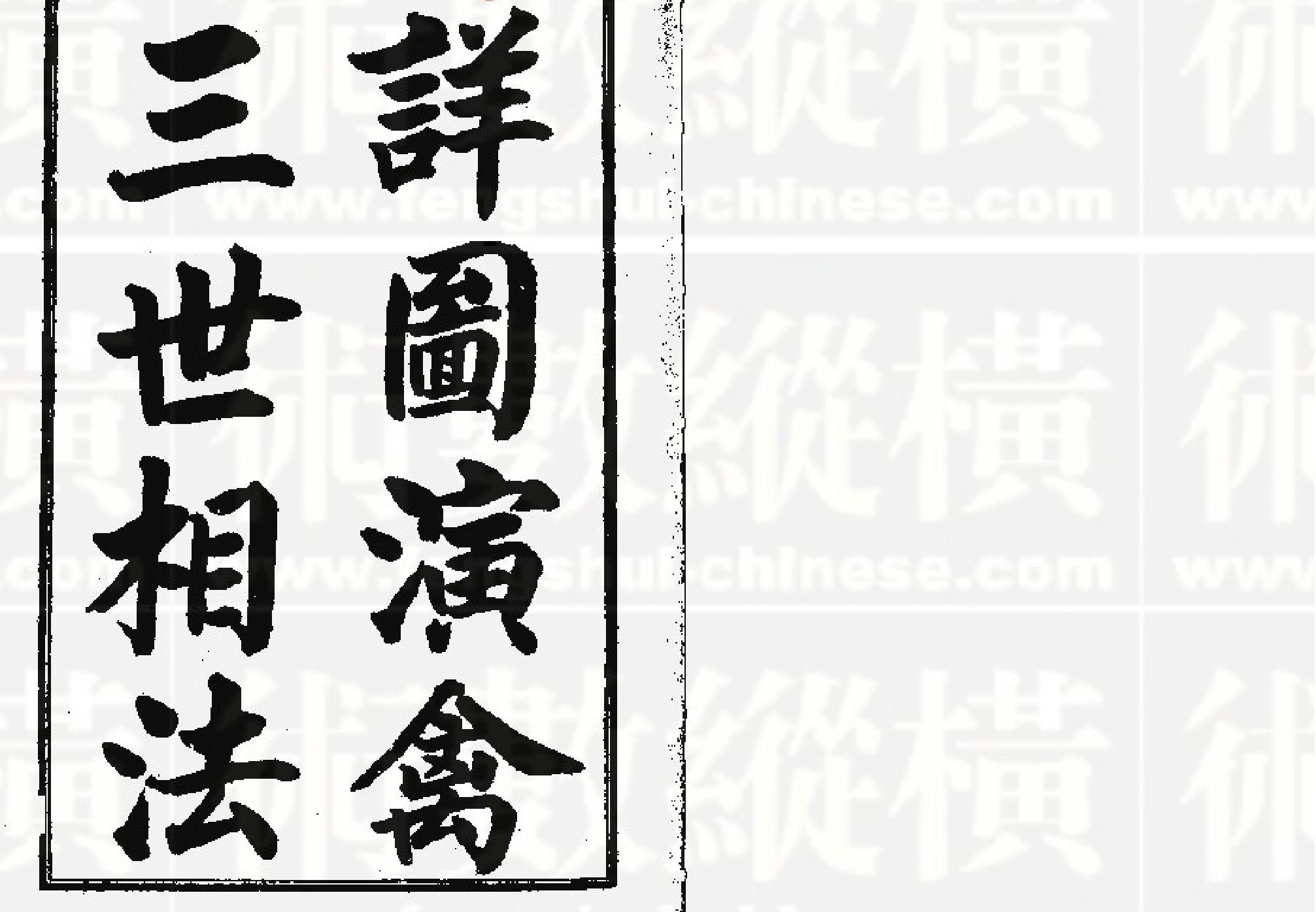 详图演禽三世相法.pdf_第1页