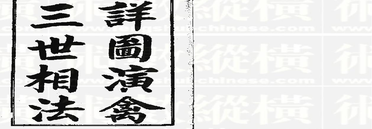 详图演禽三世相法.pdf(11.12MB_44页)