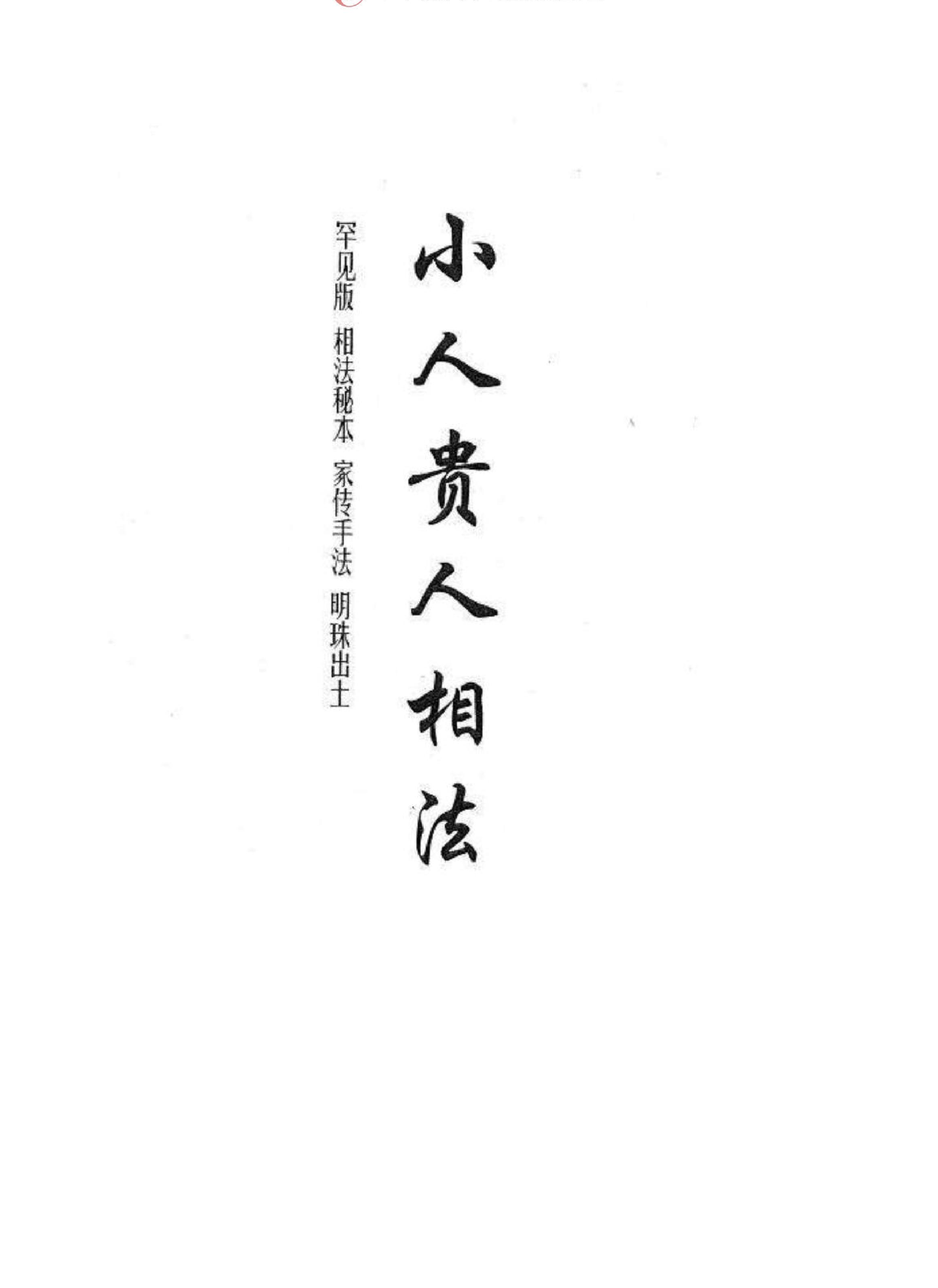 贵人小人相法.pdf_第4页