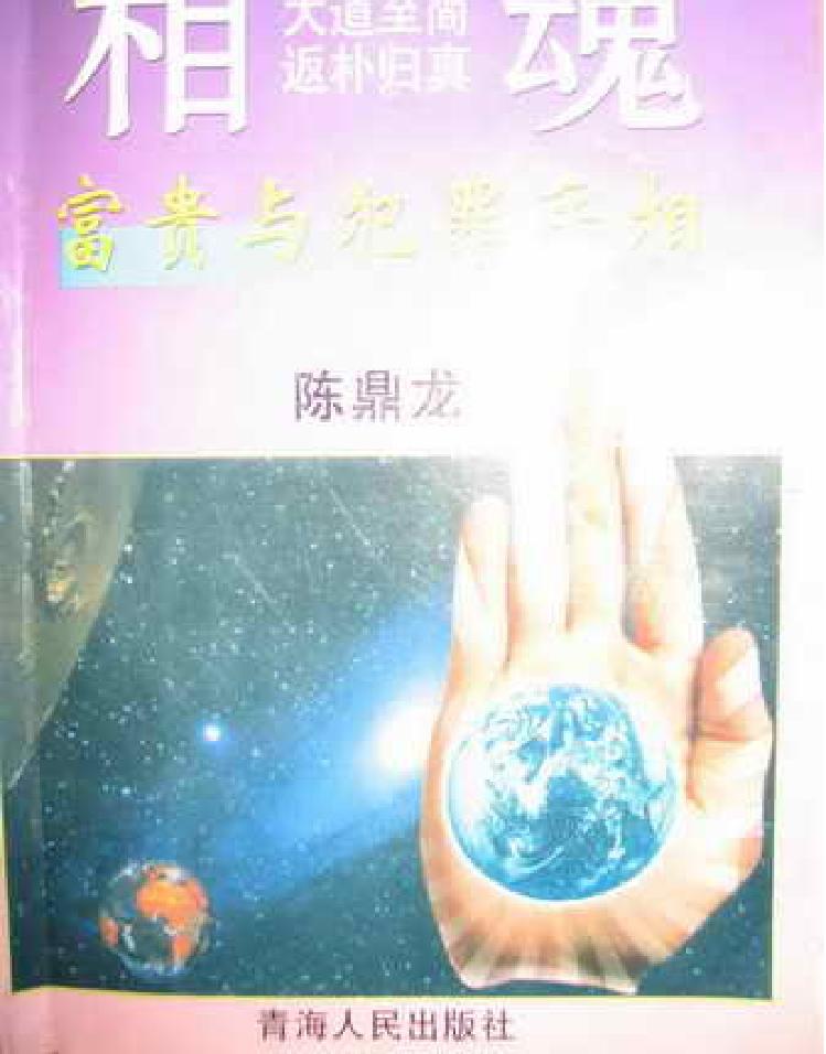 陈鼎龙-富贵与犯罪手相.pdf_第1页