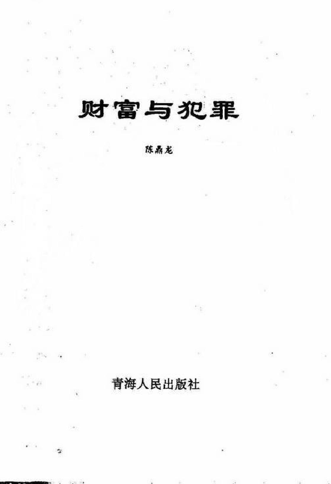 陈鼎龙-富贵与犯罪手相.pdf_第2页