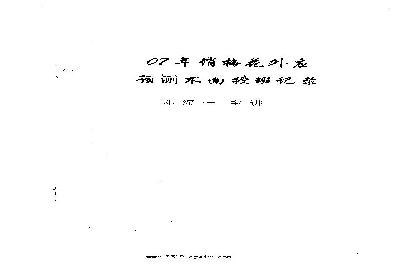 07年俏梅花外应预测术面授班记录100页.pdf(10.39MB_100页)