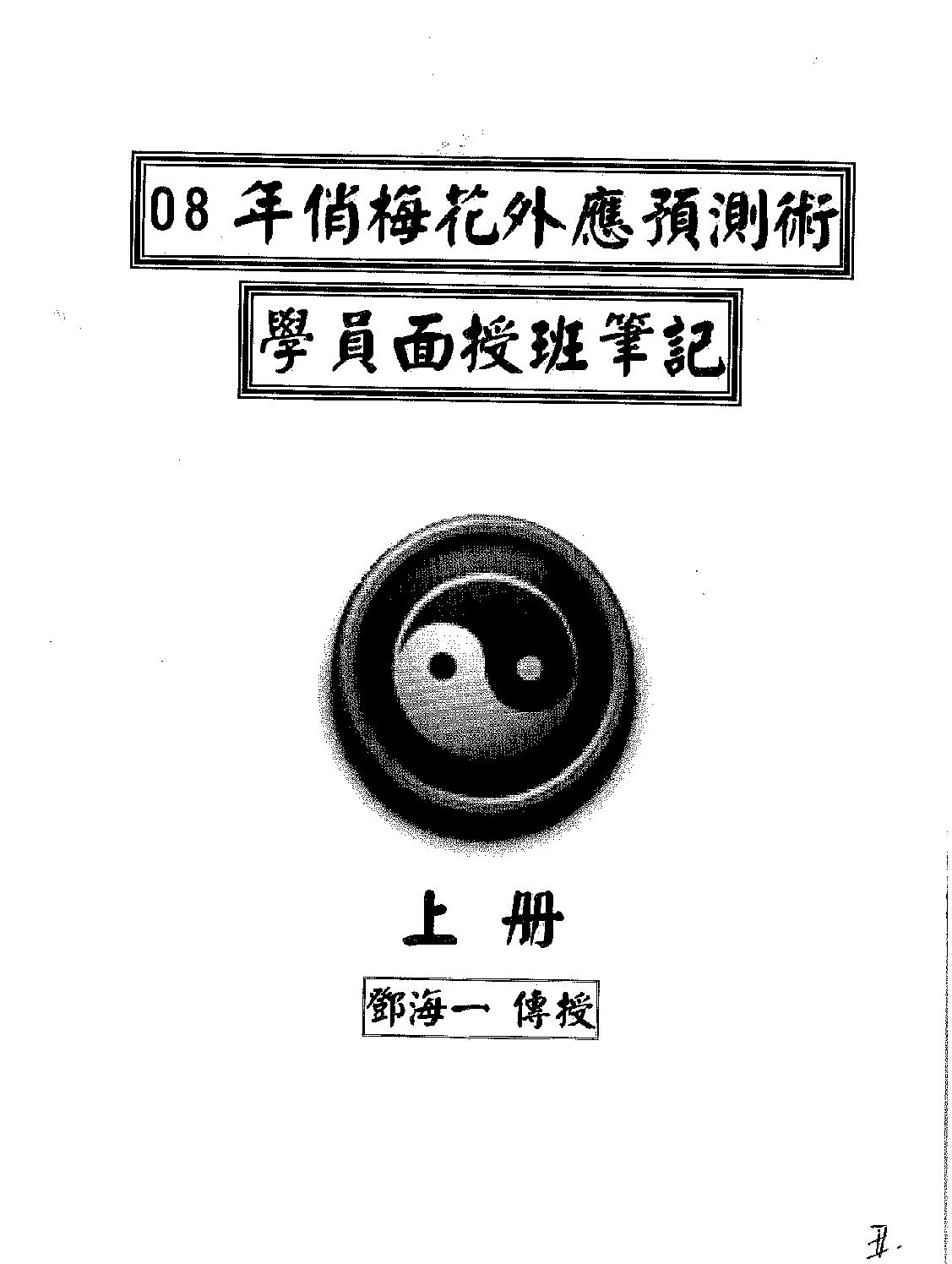 08年邓海一俏梅花外应预测术面授班记录.pdf_第1页