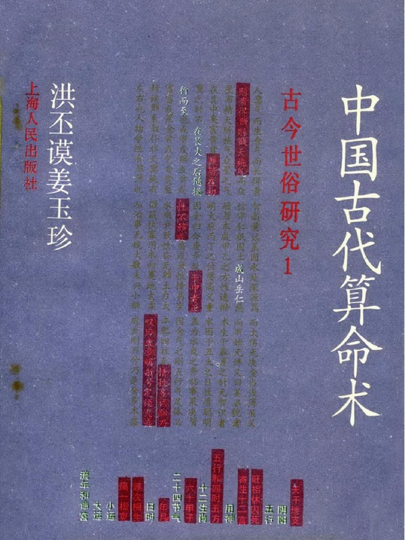 [中国古代算命术].洪丕谟.姜玉珍.扫描版.pdf_第1页