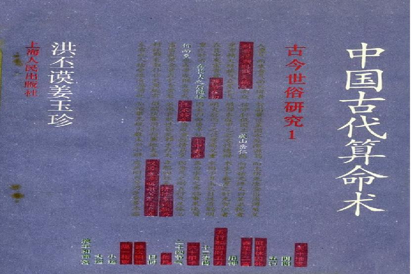[中国古代算命术].洪丕谟.姜玉珍.扫描版.pdf(56.21MB_228页)