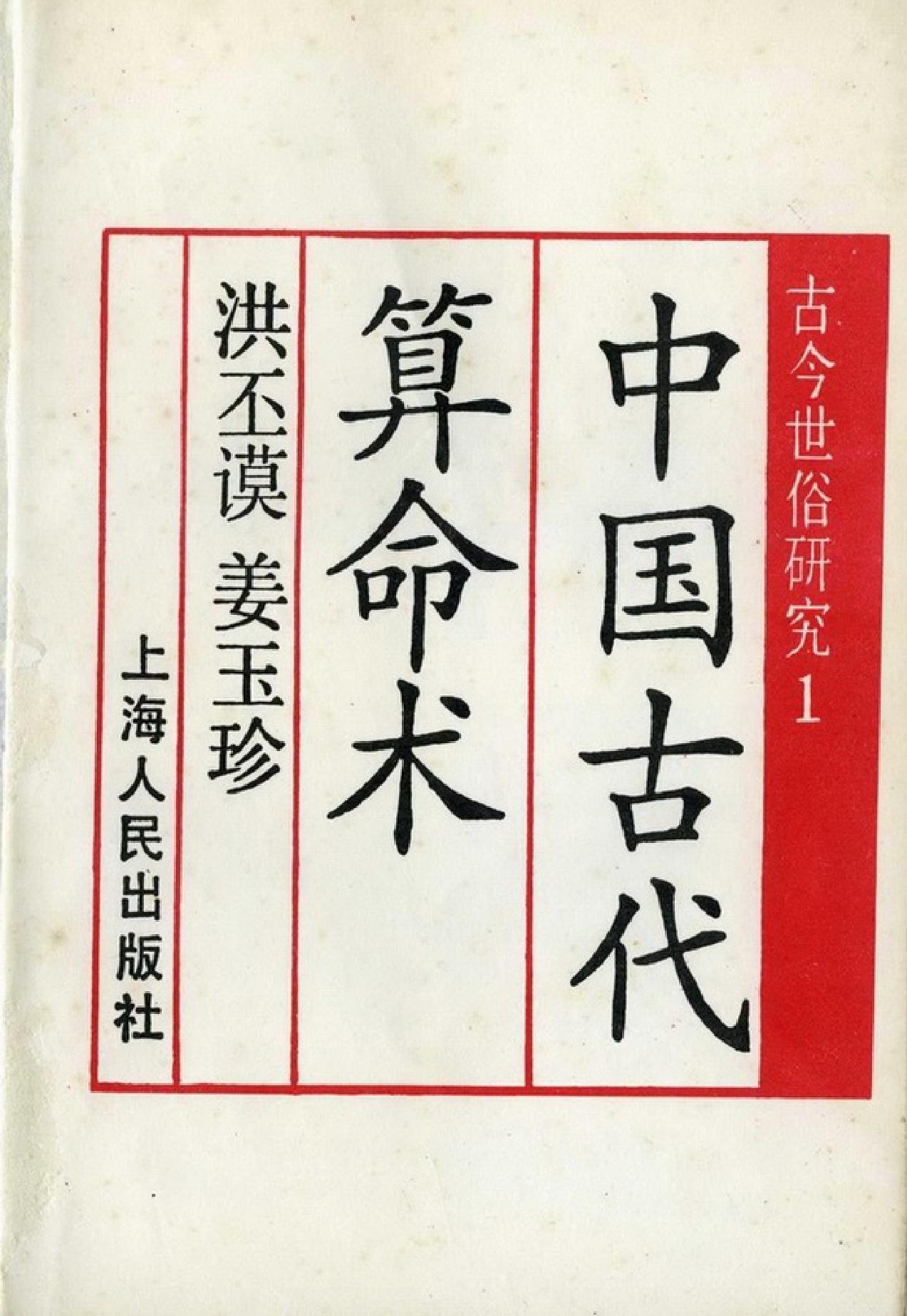 [中国古代算命术].洪丕谟.姜玉珍.扫描版.pdf_第3页