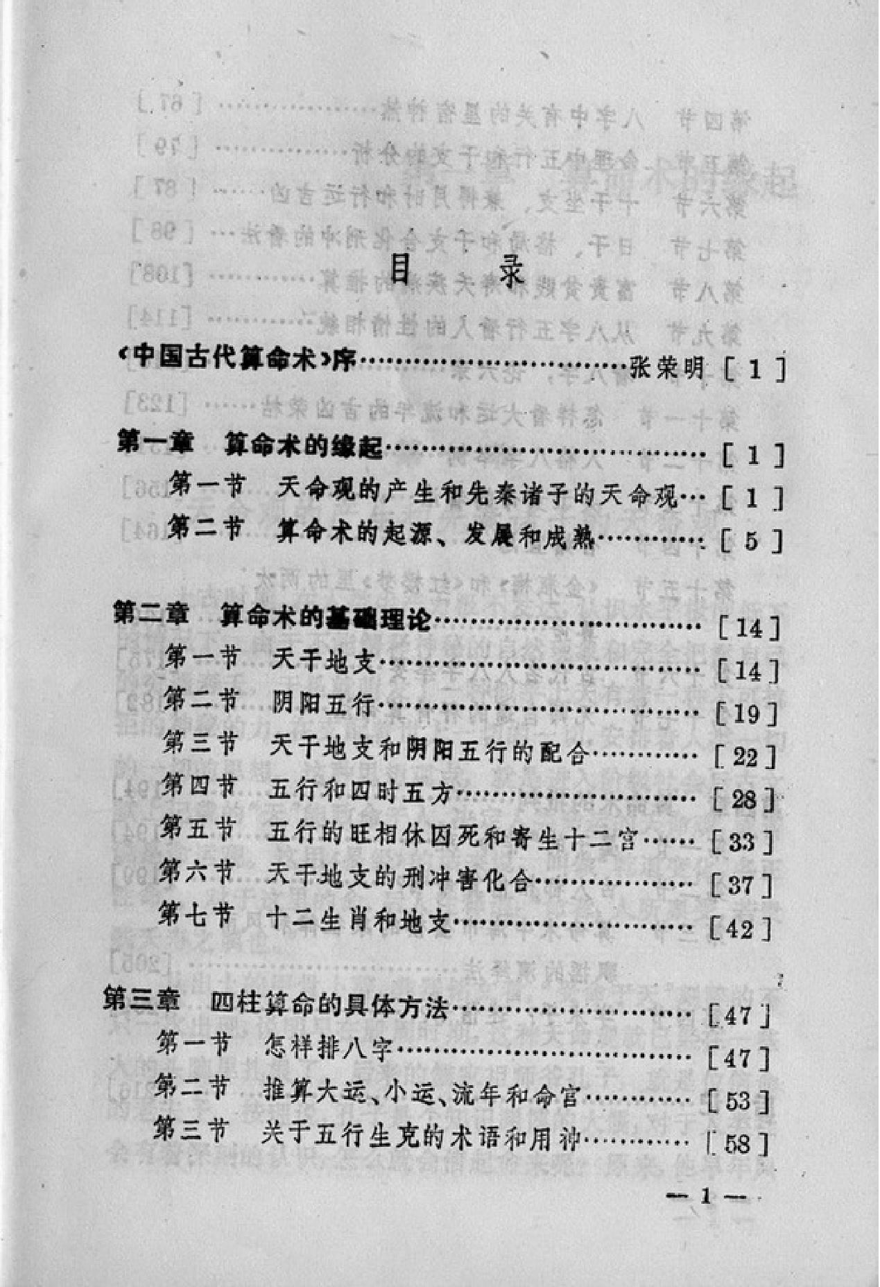 [中国古代算命术].洪丕谟.姜玉珍.扫描版.pdf_第9页