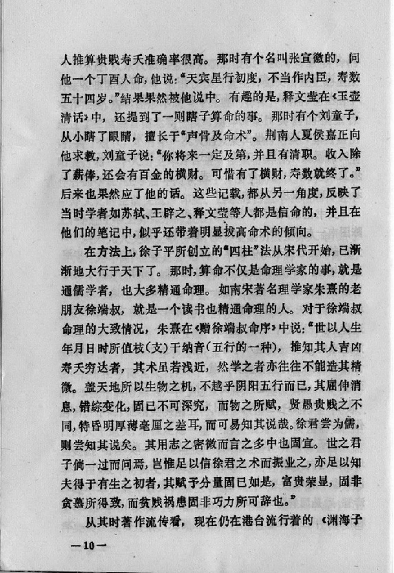 [中国古代算命术].洪丕谟.姜玉珍.扫描版.pdf_第20页