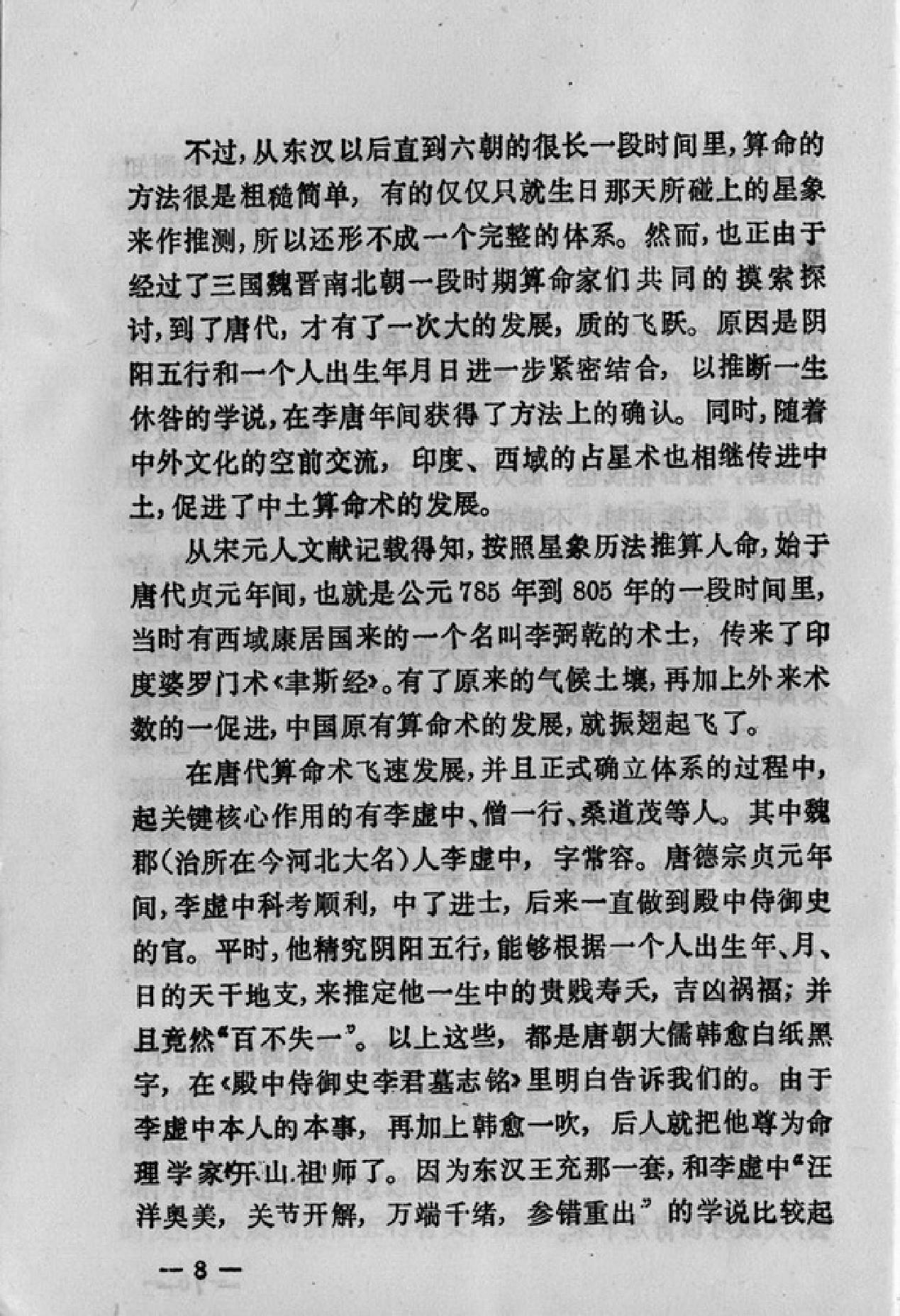 [中国古代算命术].洪丕谟.姜玉珍.扫描版.pdf_第18页