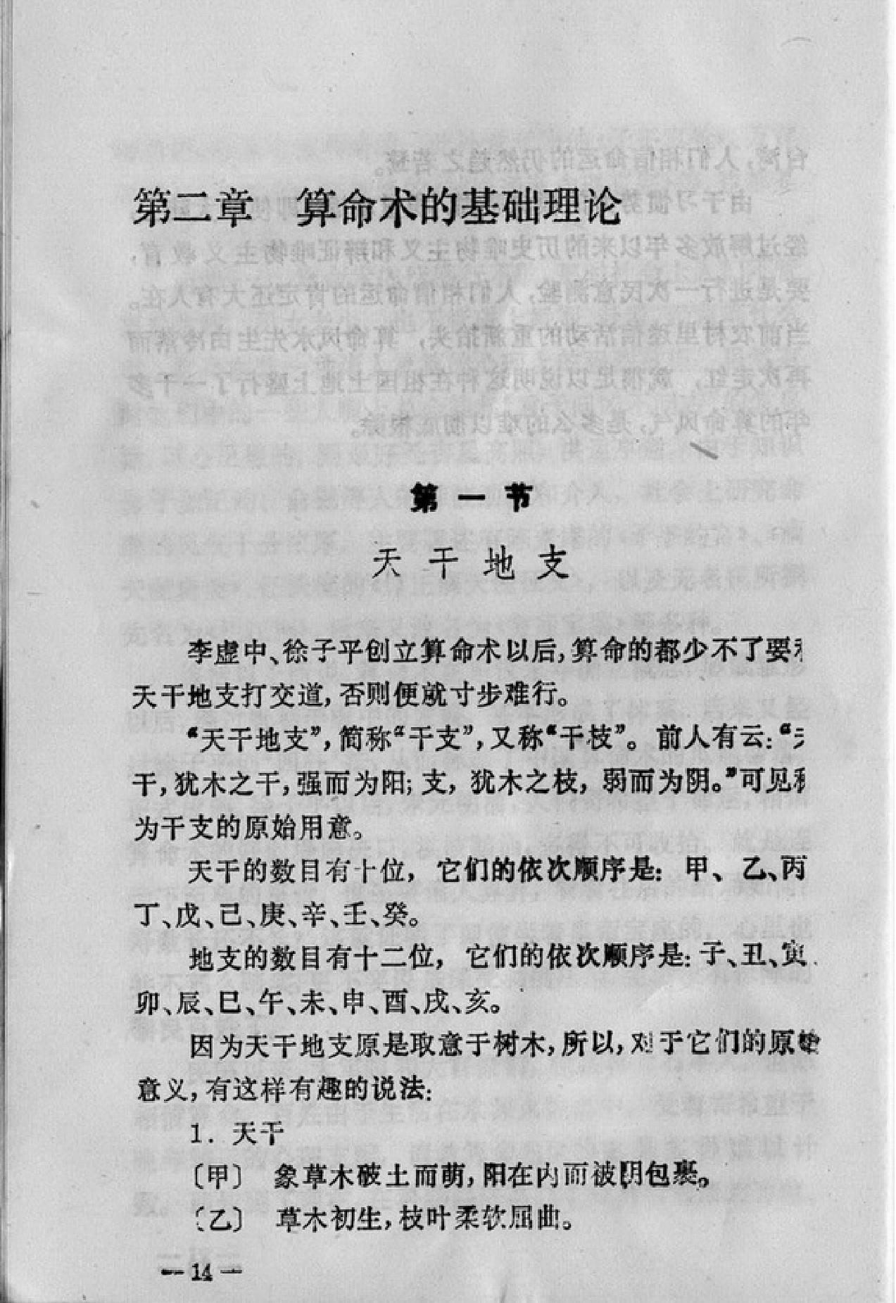 [中国古代算命术].洪丕谟.姜玉珍.扫描版.pdf_第24页