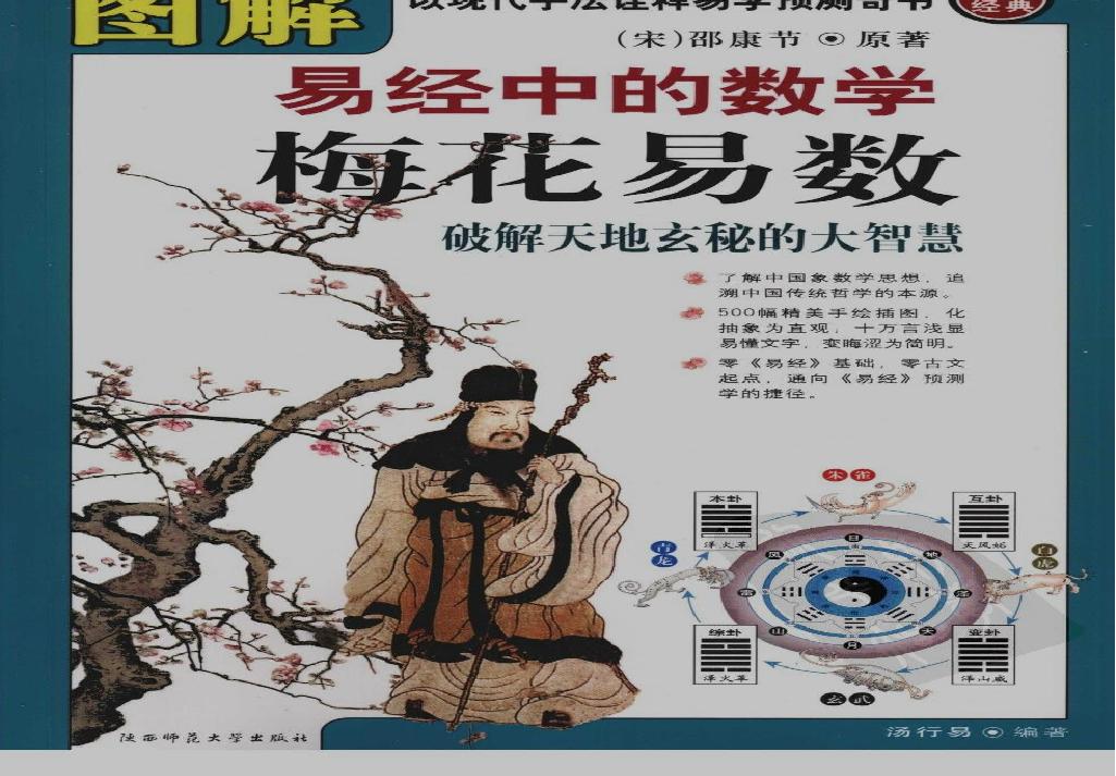 [图解梅花易数：破解天地玄秘的大智慧].汤....pdf(47MB_321页)