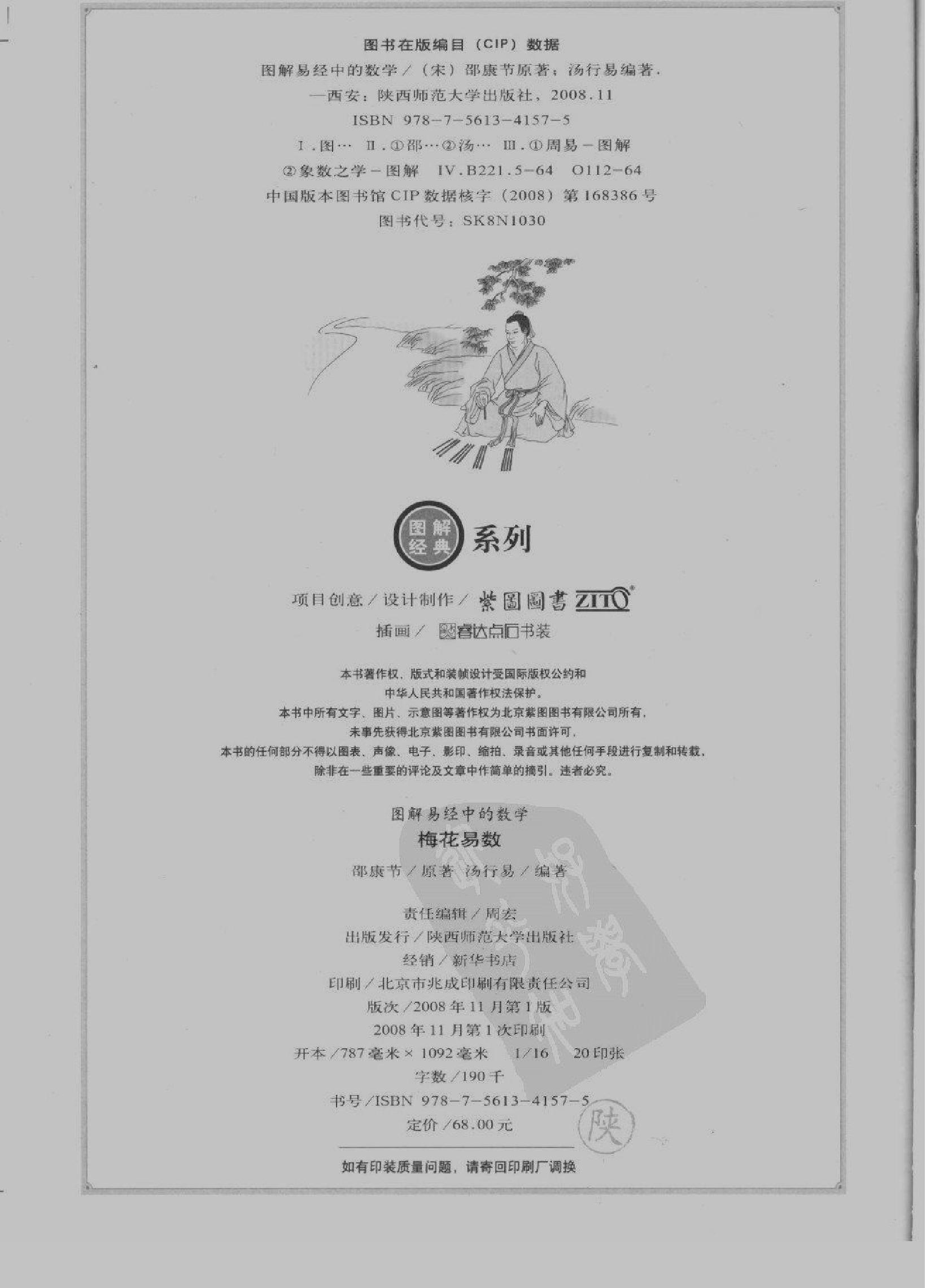 [图解梅花易数：破解天地玄秘的大智慧].汤....pdf_第3页