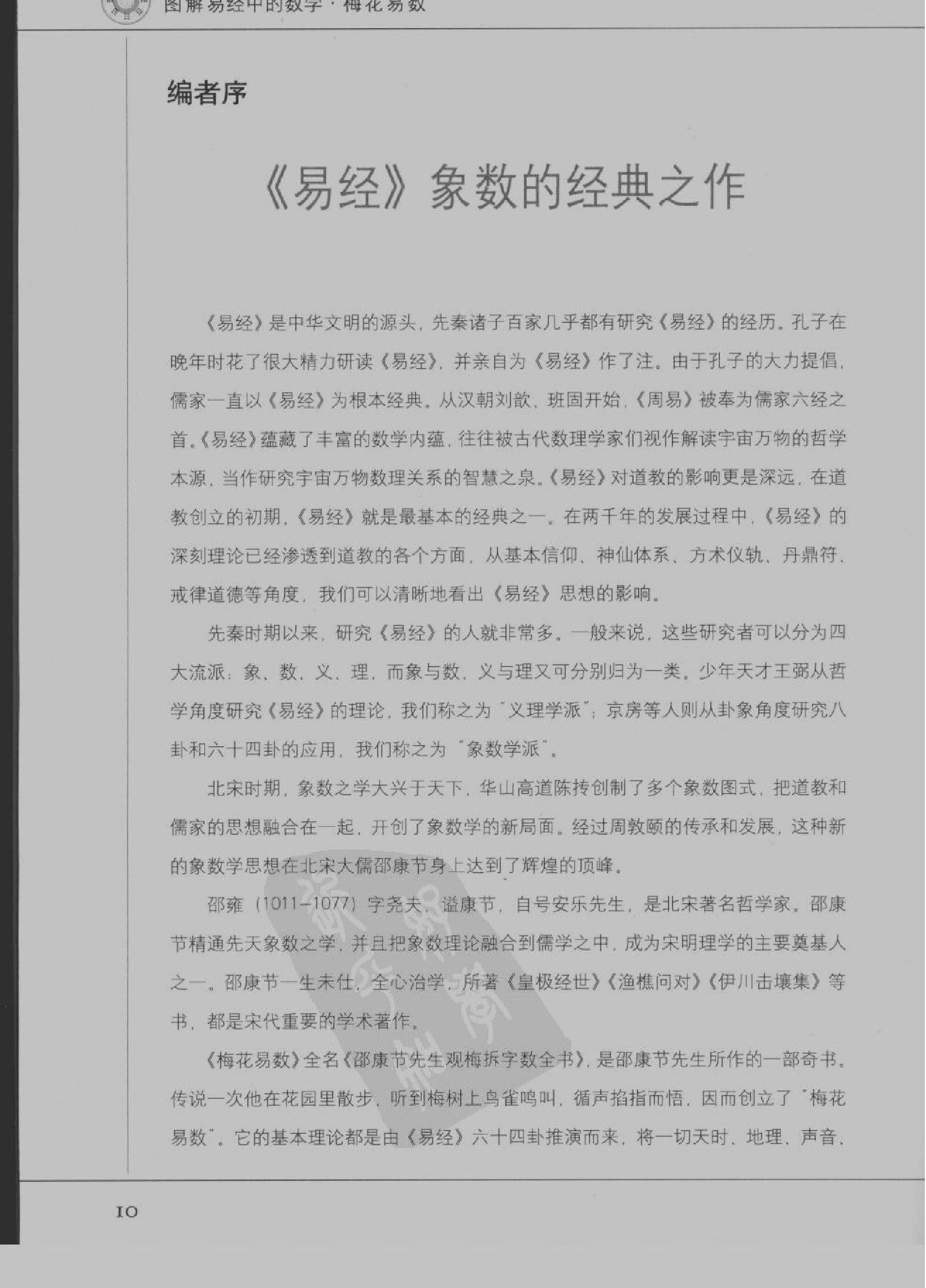 [图解梅花易数：破解天地玄秘的大智慧].汤....pdf_第13页