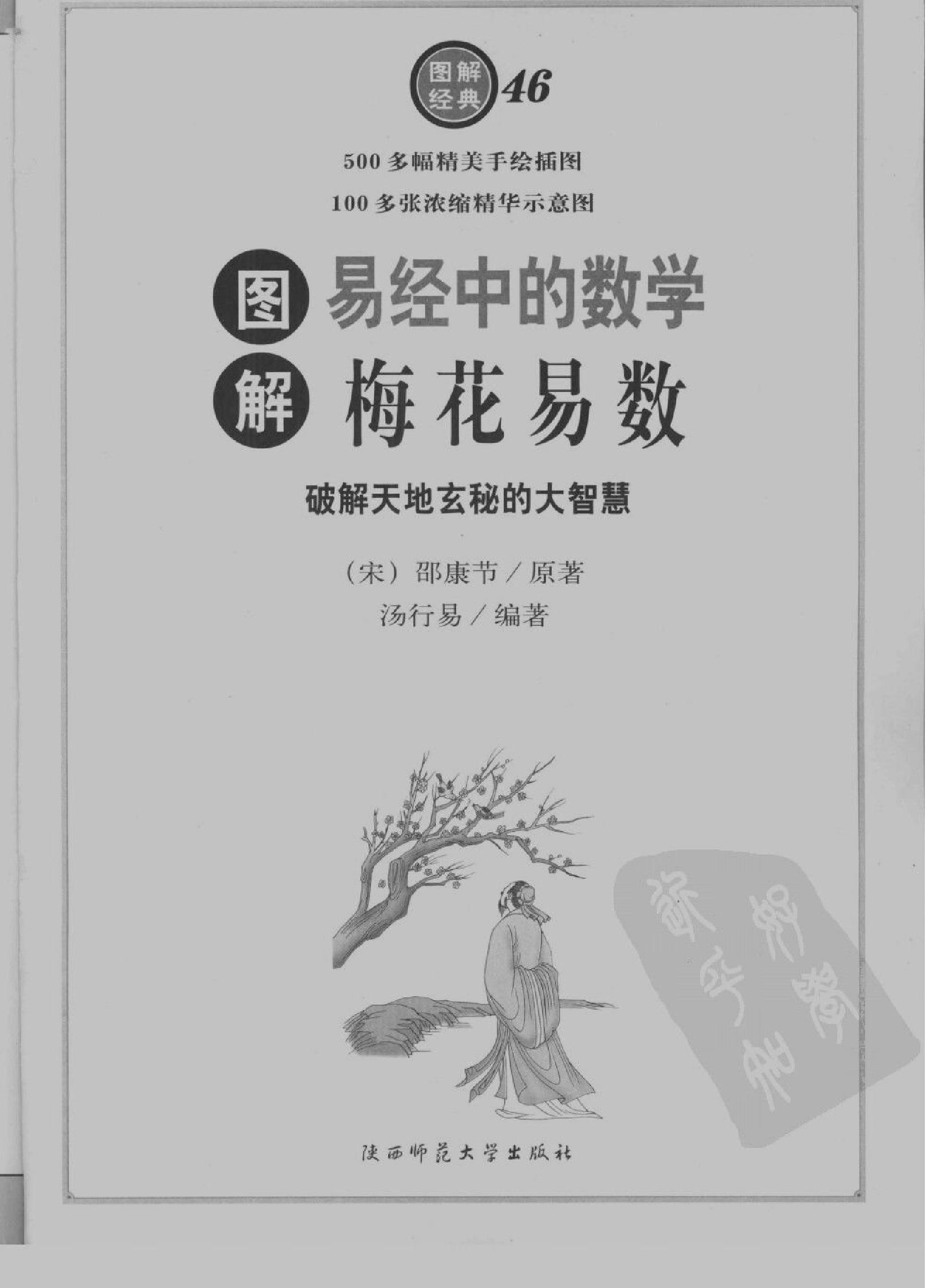 [图解梅花易数：破解天地玄秘的大智慧].汤....pdf_第12页