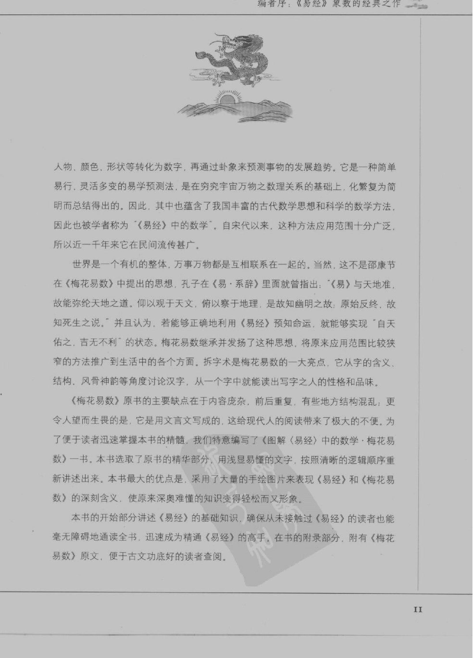 [图解梅花易数：破解天地玄秘的大智慧].汤....pdf_第14页