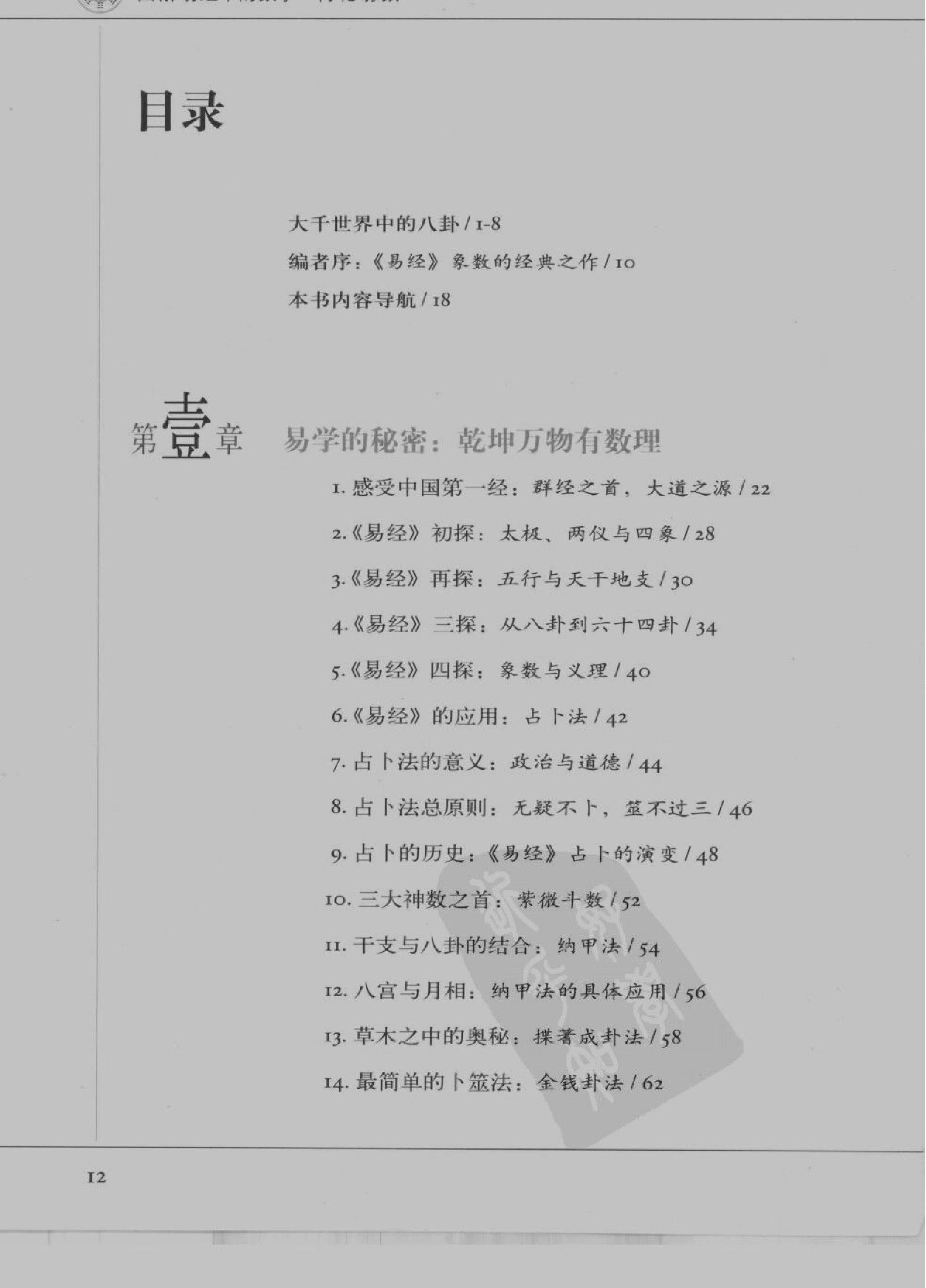 [图解梅花易数：破解天地玄秘的大智慧].汤....pdf_第15页