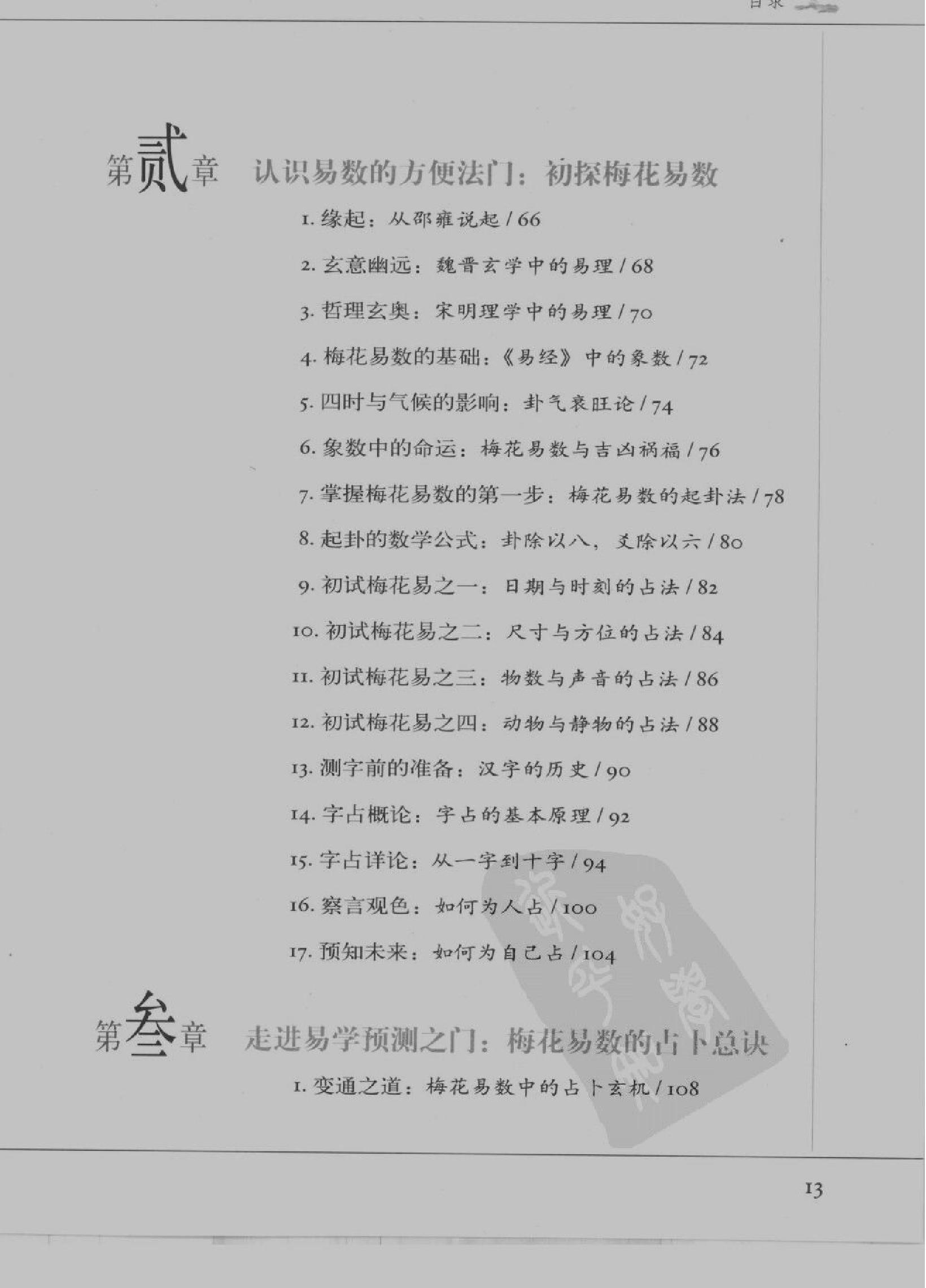 [图解梅花易数：破解天地玄秘的大智慧].汤....pdf_第16页