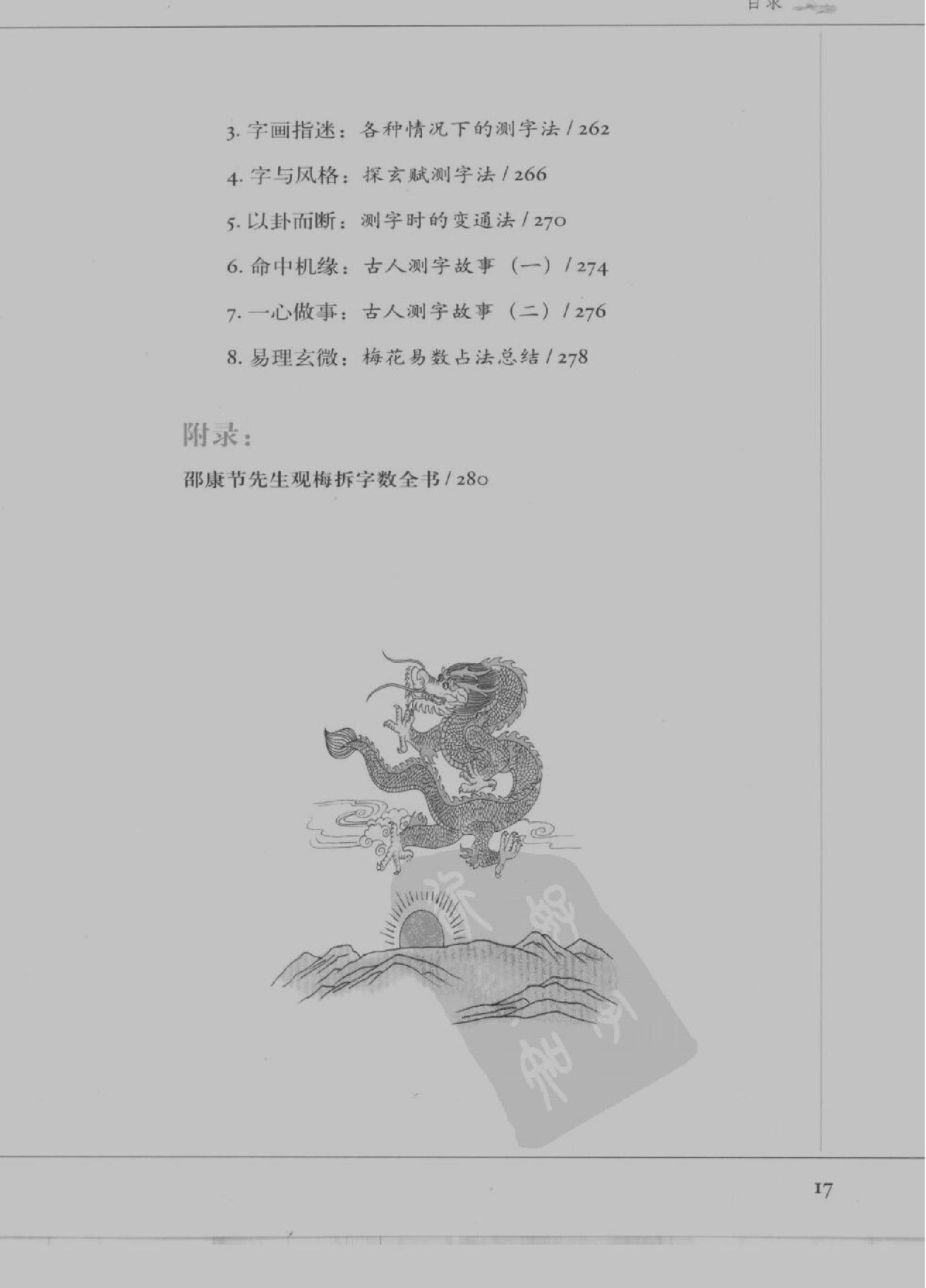 [图解梅花易数：破解天地玄秘的大智慧].汤行易.扫描版.pdf_第20页