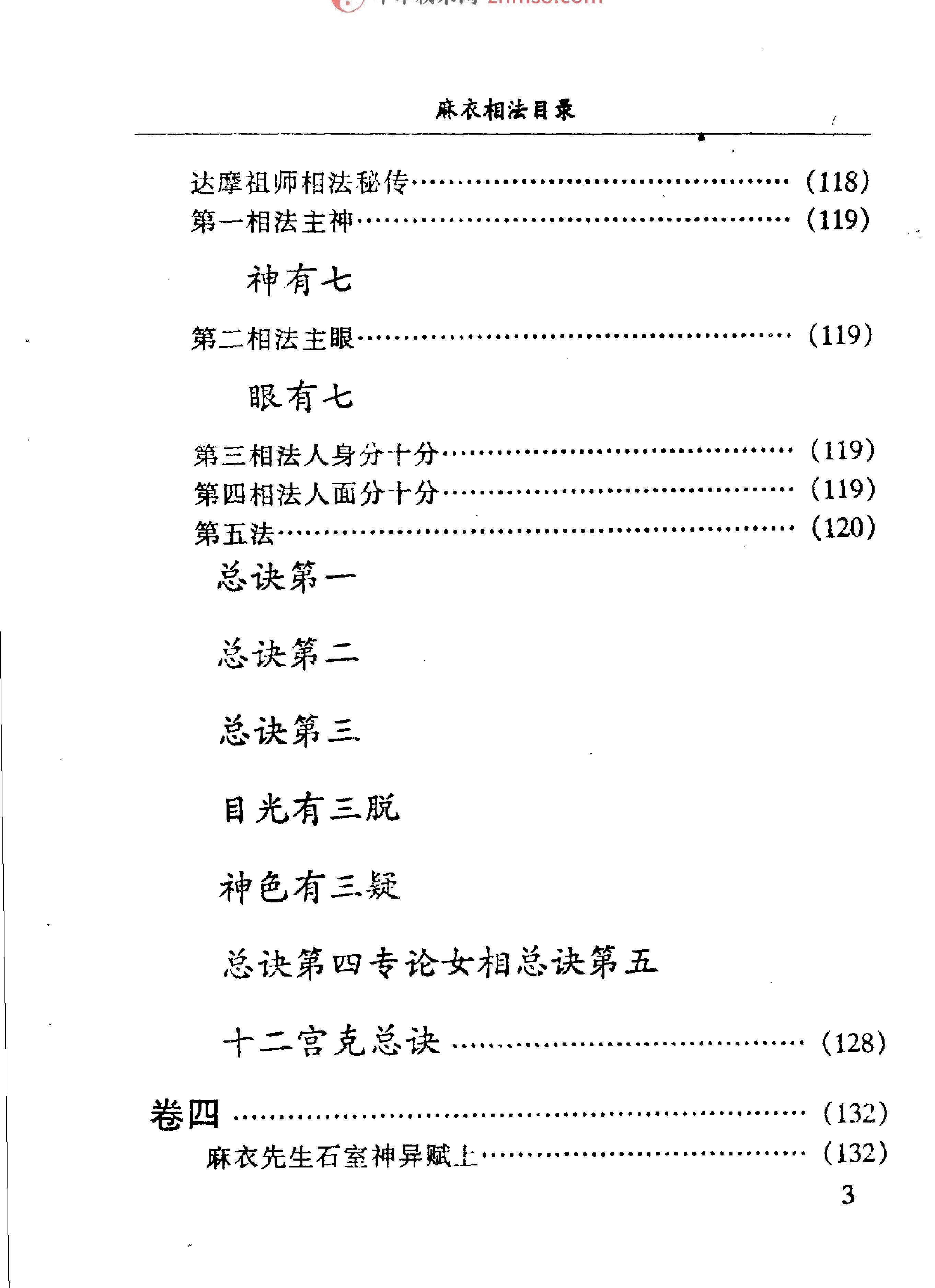 [書籍][易][命理][算命][相]麻衣神相.真本.pdf_第7页