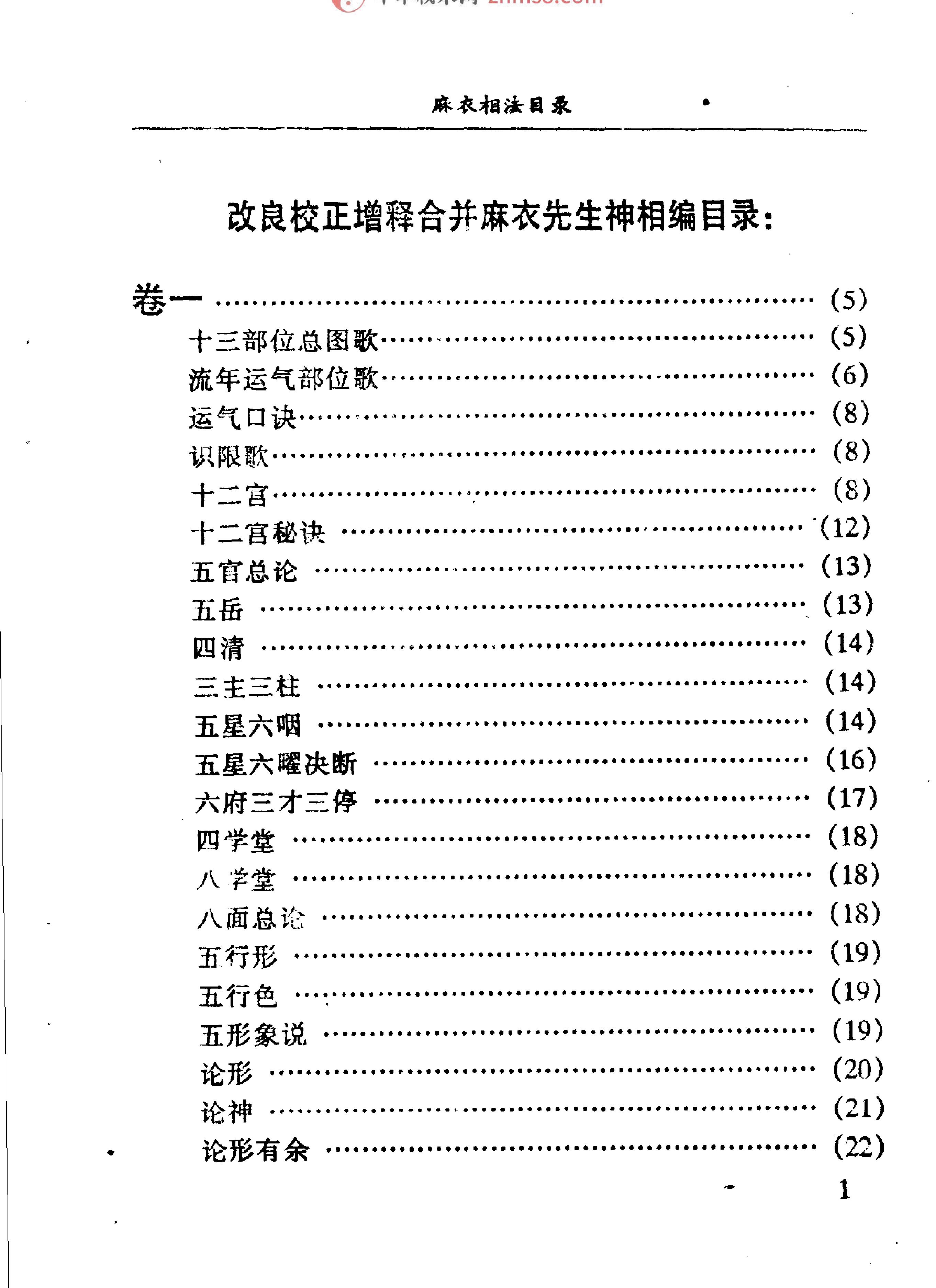 [書籍][易][命理][算命][相]麻衣神相.真本.pdf_第5页