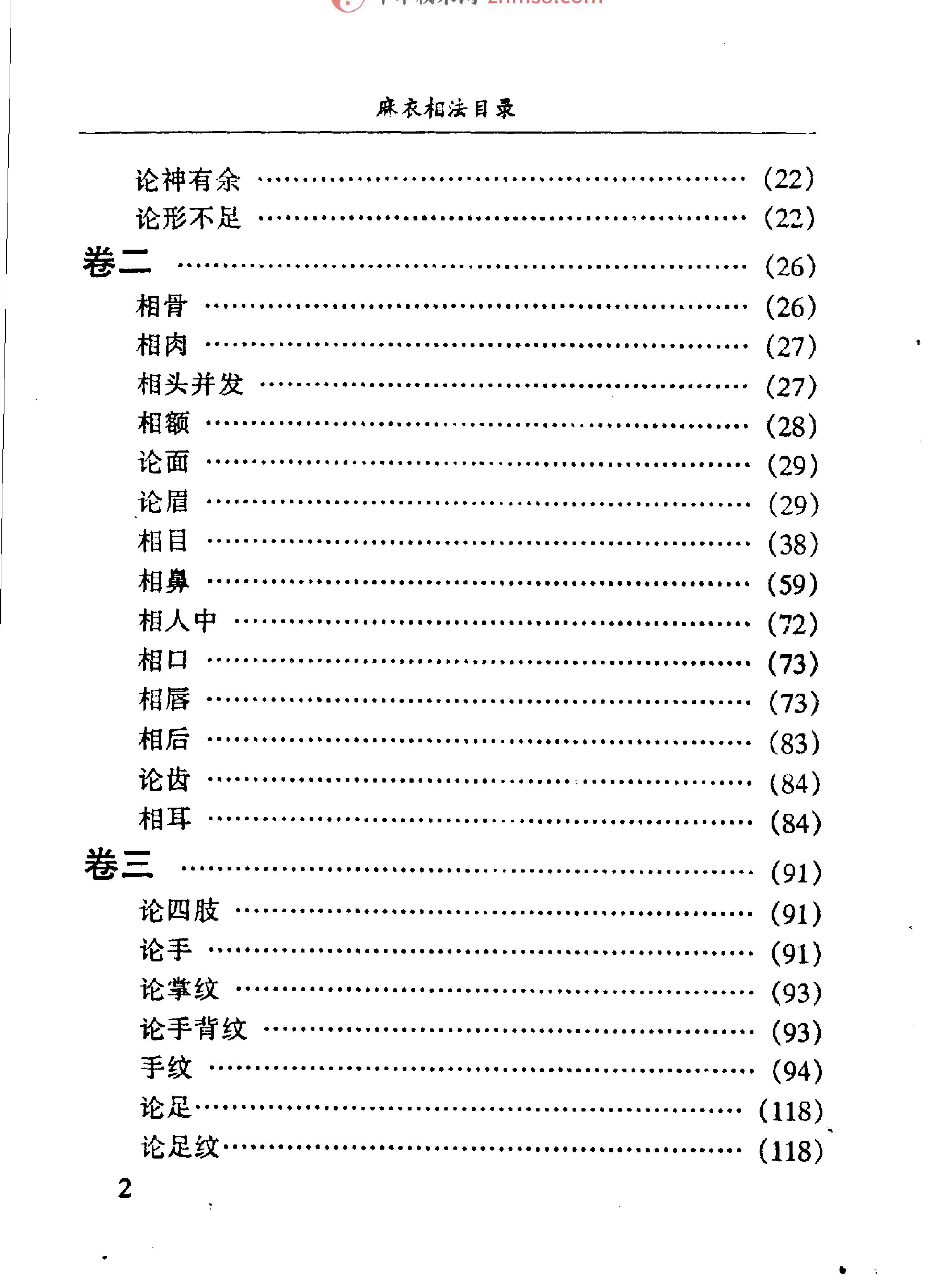 [書籍][易][命理][算命][相]麻衣神相.真本.pdf_第6页