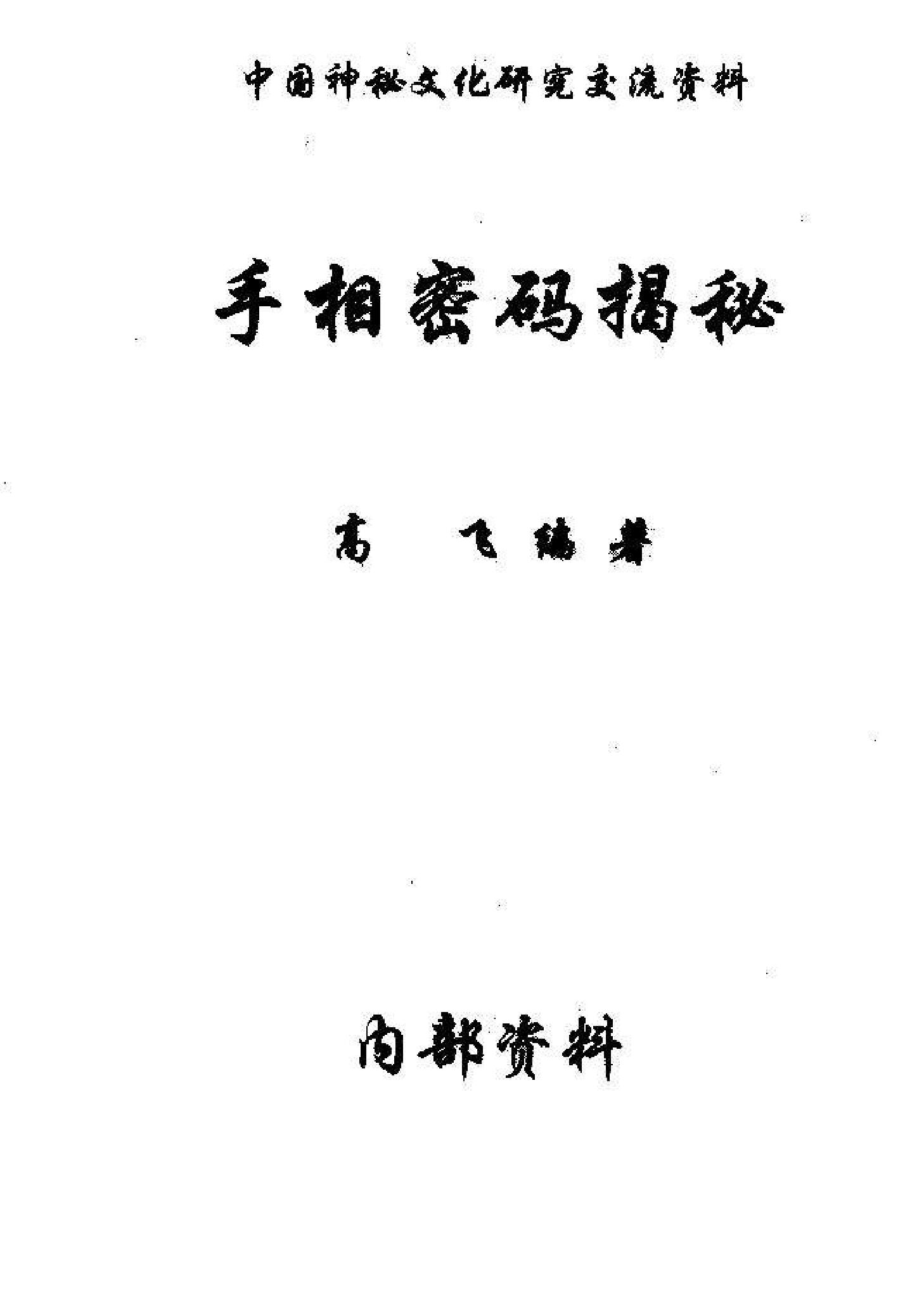 [道教][手相密码揭秘].pdf_第1页