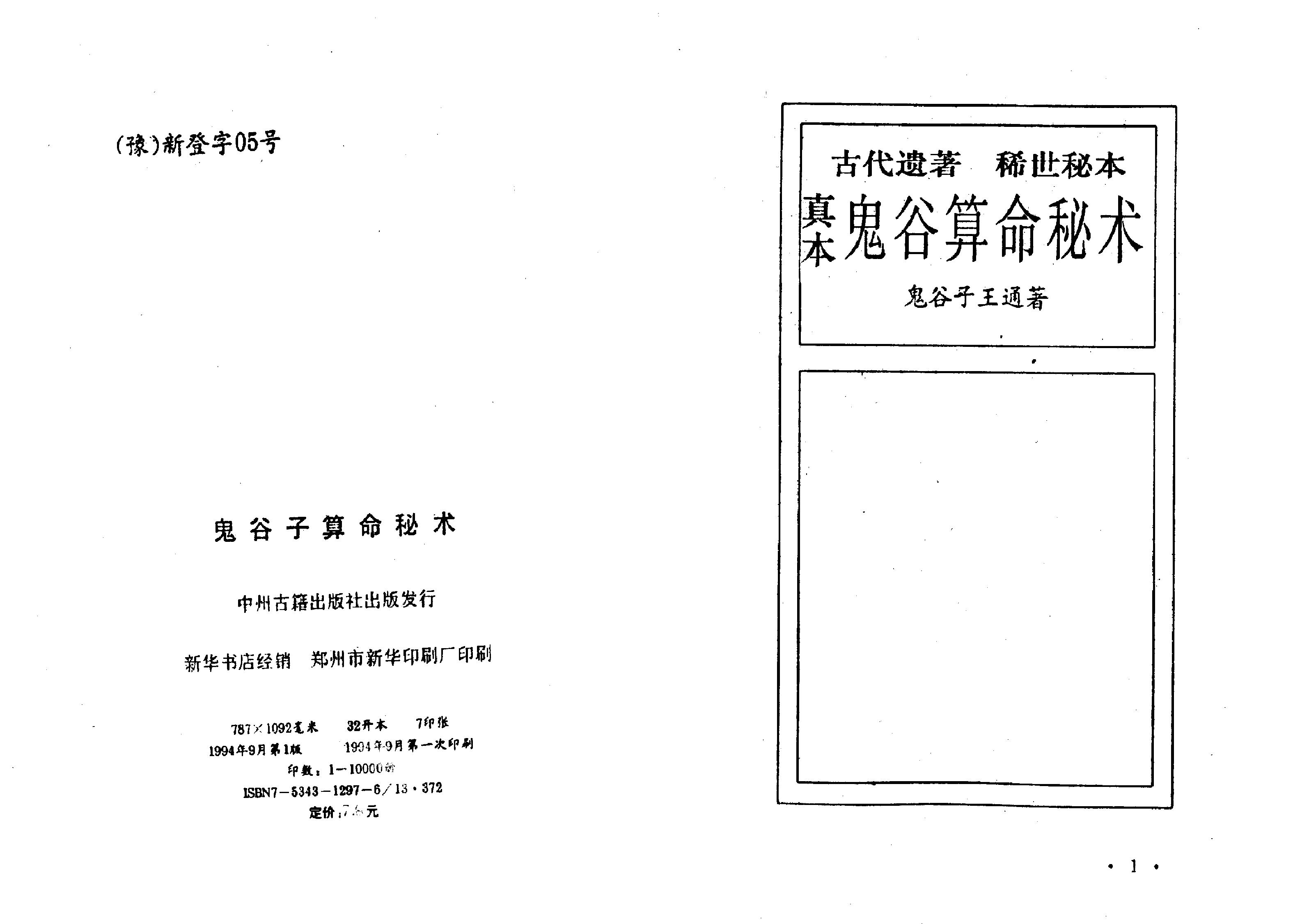 [鬼谷子算命秘术]扫描版.pdf_第2页