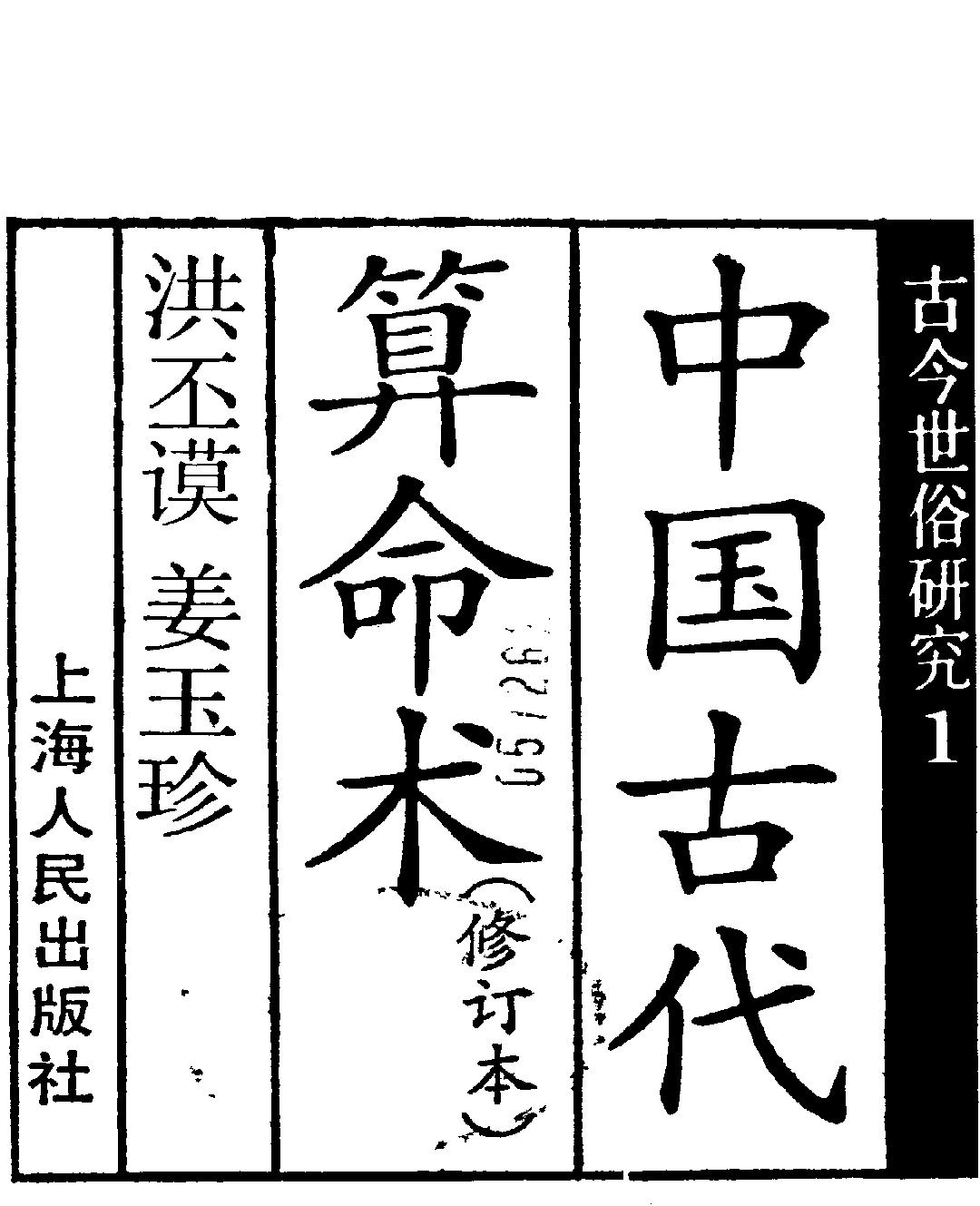 《中国古代算命术》.pdf_第2页